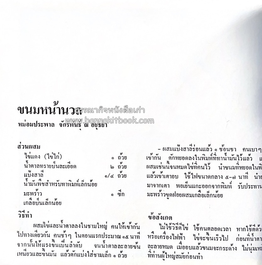 ตำรับขนมไทย ของสายปัญญาสมาคม ในพระบรมราชินูปถัมภ์ (ฉบับพิมพ์ครั้งแรก) ภาพปกโดย จักรพันธุ์ โปษยกฤต.
