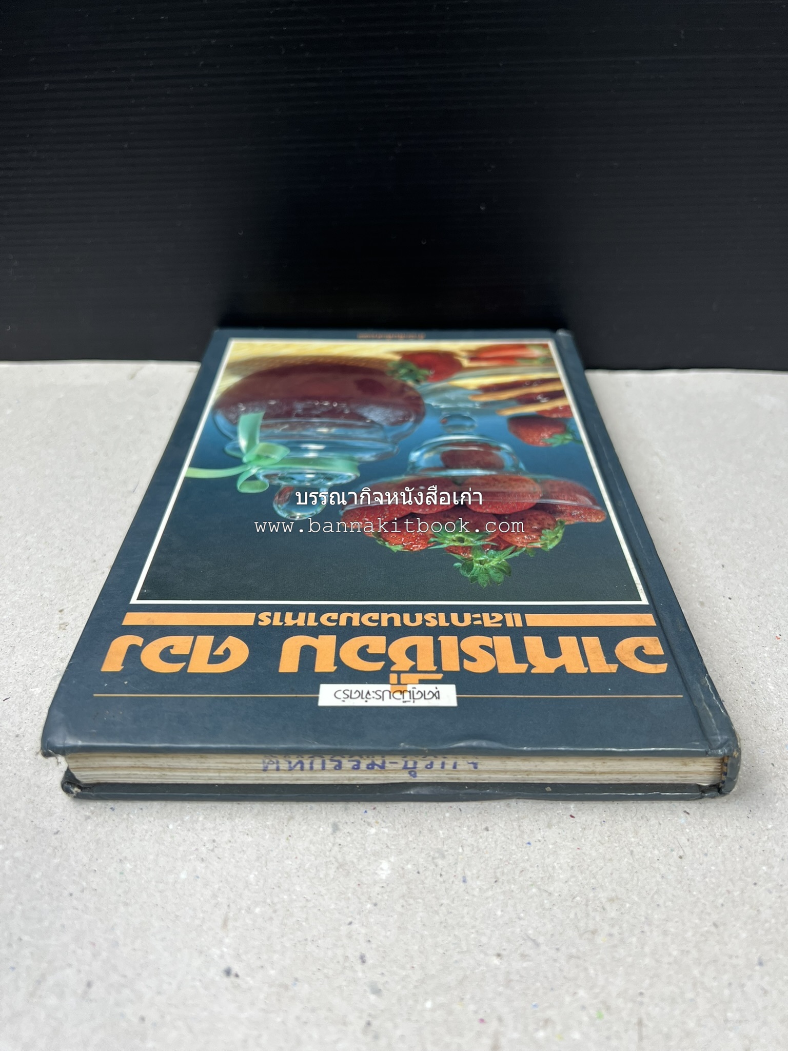 อาหารเชื่อม ดอง และการถนอมอาหาร โดย : อาจารย์ศรีสมร คงพันธุ์ (พิมพ์ครั้งแรก).