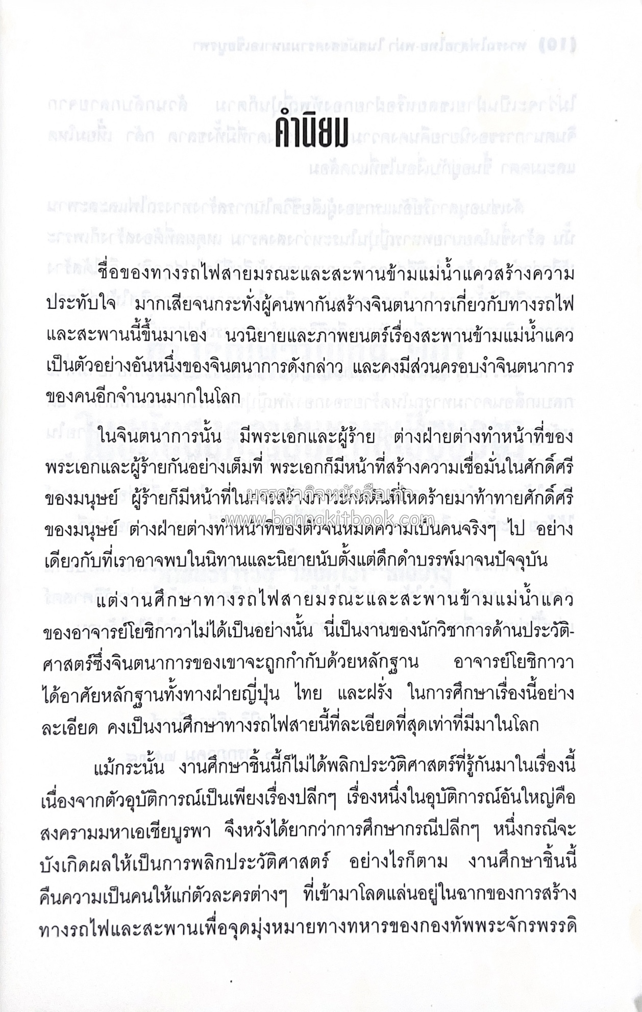 ทางรถไฟสายไทย-พม่า ในสมัยสงครามมหาเอเชียบูรพา โดย : ศาสตราจารย์โยชิกาวา โทชิฮารุ / บรรณาธิการ : สายชล สัตยานุรักษ์.