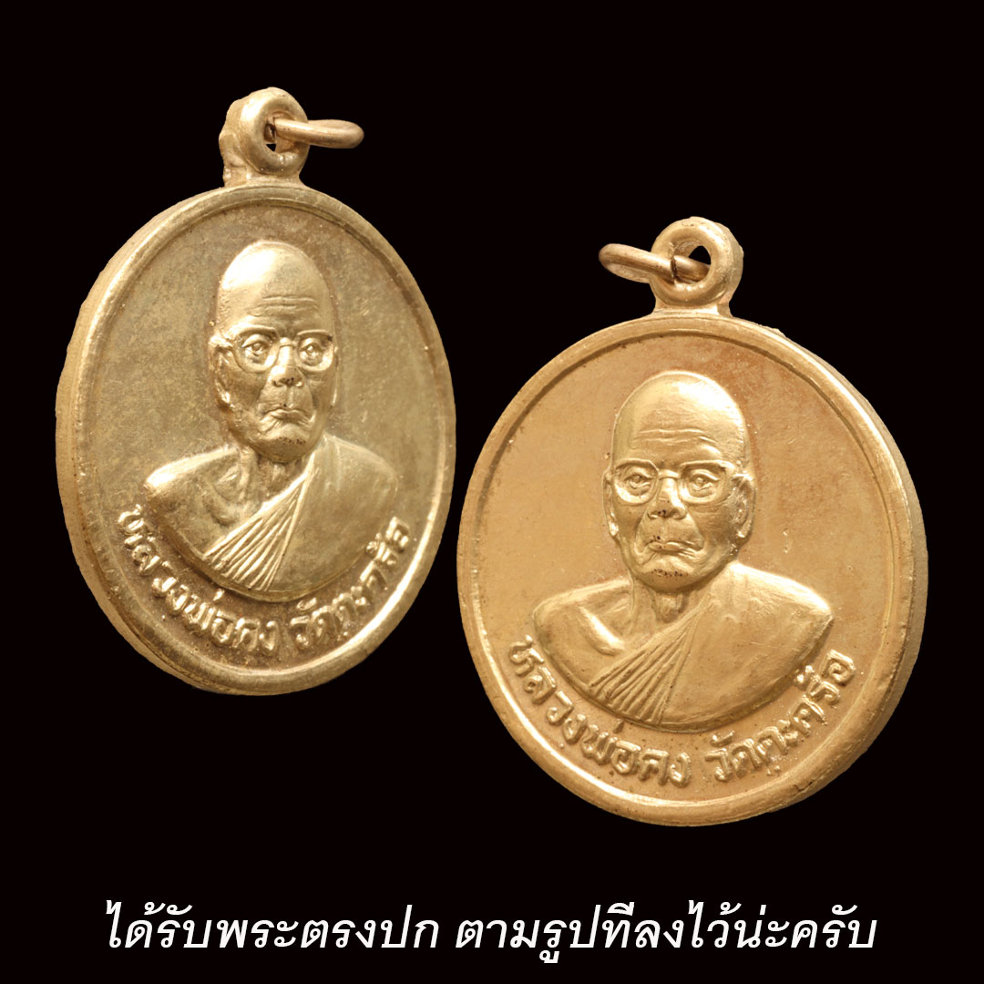 เหรียญหลวงพ่อคง วัดตะคร้อ รุ่นบูรณะพระอุโบสถ วัดชำนิหัตถการ (วัดสามง่าม) กรุงเทพฯ ปี2543