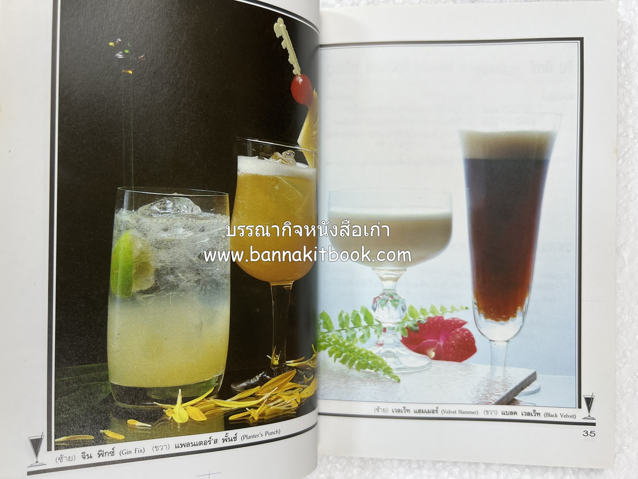 ค็อกเทล 1 และ ค็อกเทล 2 หนังสือชุดเครื่องดื่มผสม โดย : สมสุข ตั้งเจริญ (2 เล่มชุด).