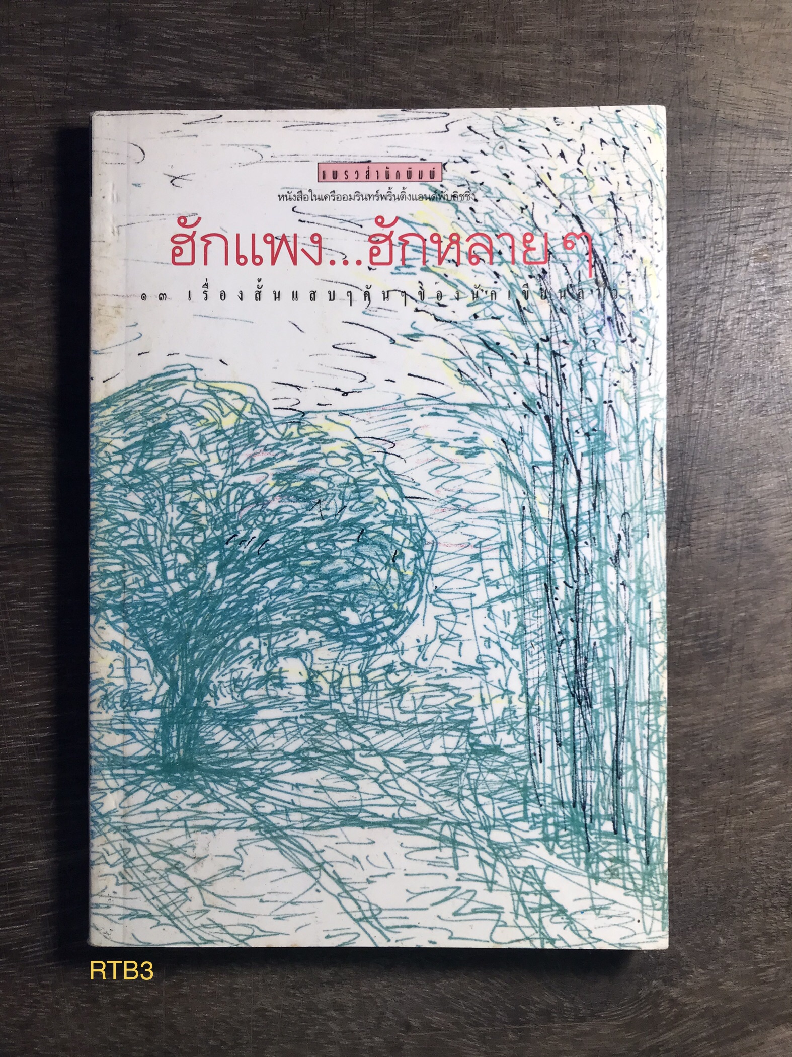 ฮักแพง…ฮักหลายๆ 13 เรื่องสั้นแสบๆคันๆของนักเขียนลาว แพรวสำนักพิมพ์