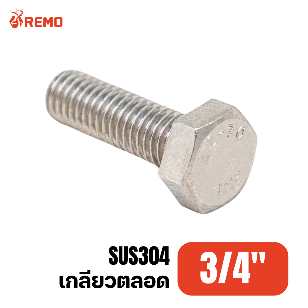 สกรูหัวหกเหลี่ยมสแตนเลส 3/4" F(1.1/2" - 6")