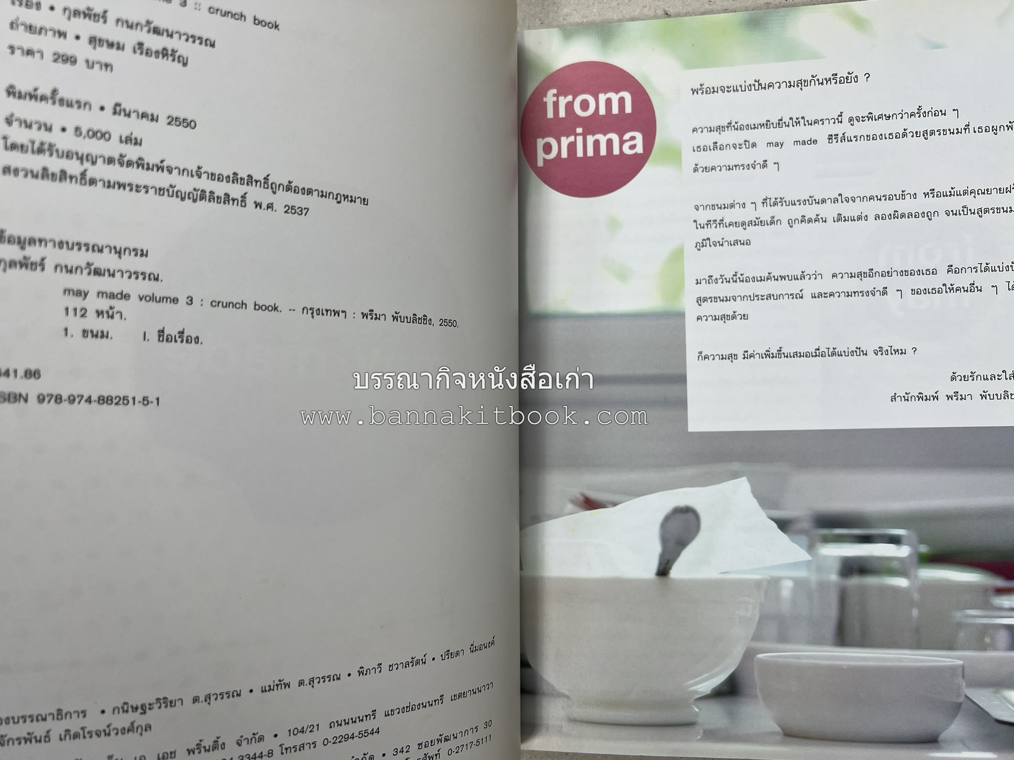 may made volume 3 :: cruch book โดย : กุลพัชร์ กนกวัฒนาวรรณ / สุขษม เรืองหิรัญ.