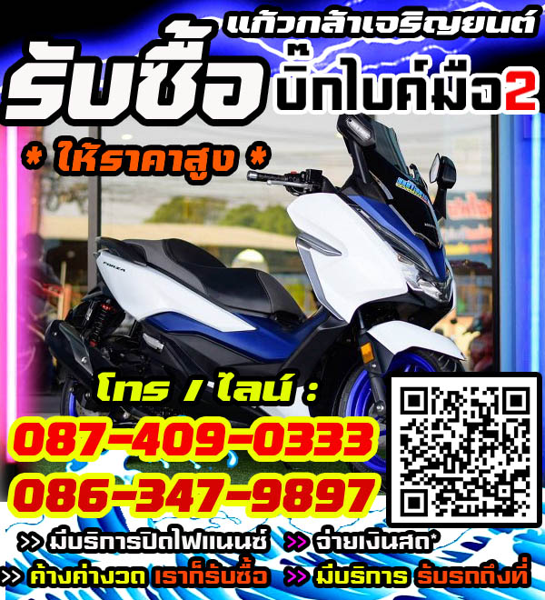 รับซื้อบิ๊กไบค์ พร้อมจ่ายทันที โทร /ไลน์ 087-4090333, 086-3479897
