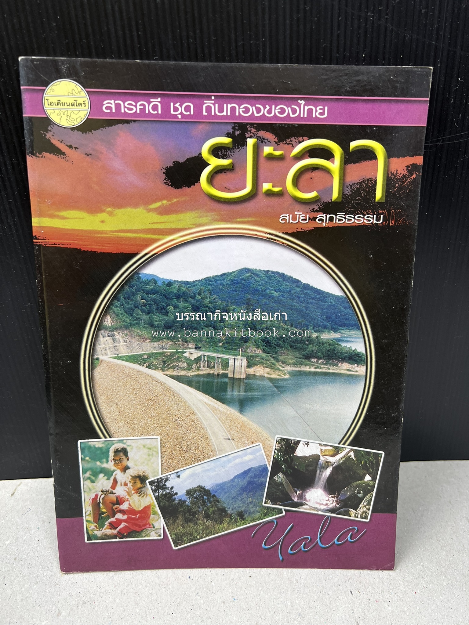 ยะลา สารคดีชุดถิ่นทองของไทย โดย : สมัย สุทธิธรรม.