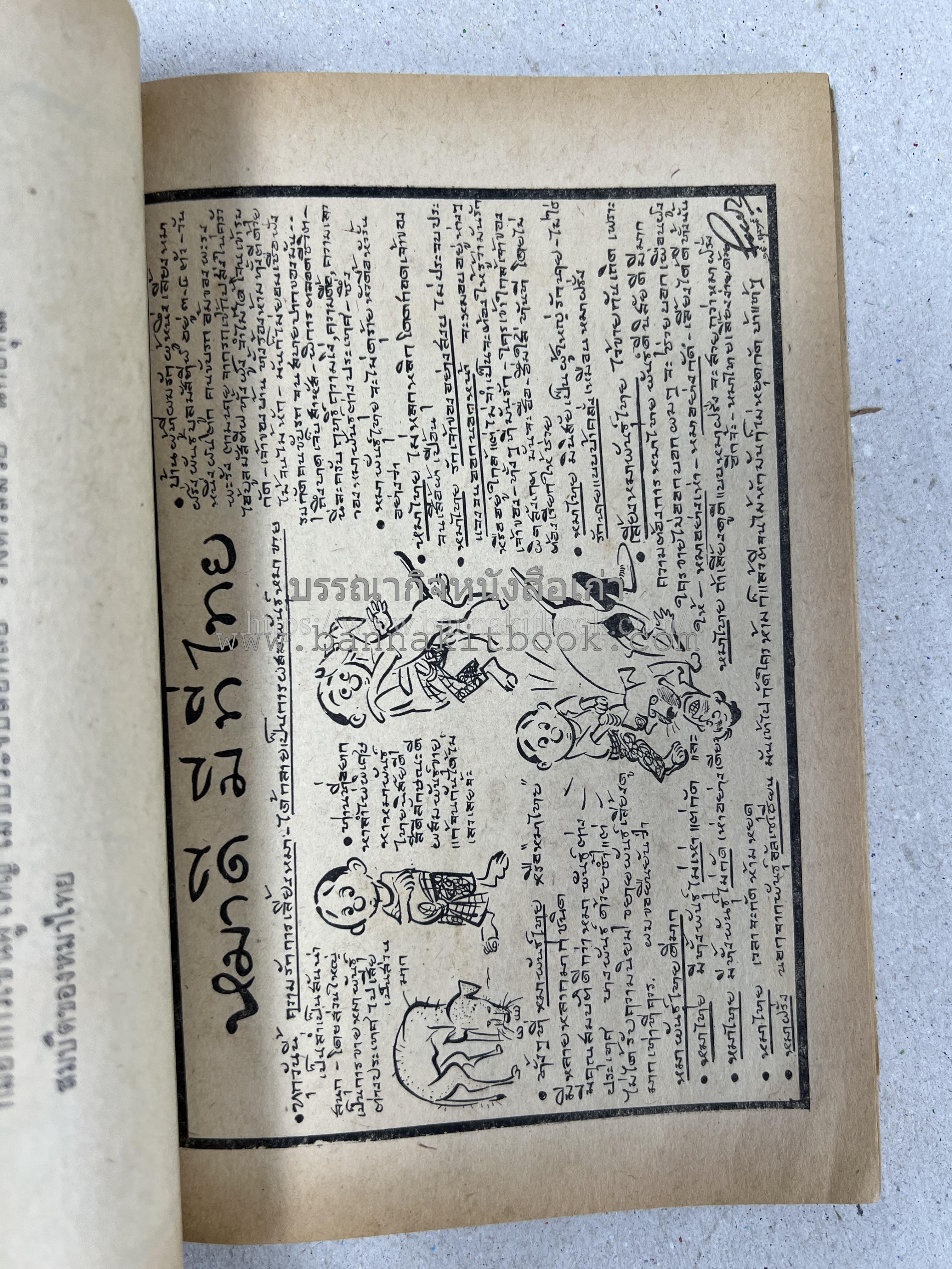 ขบวนการแก้จน คณะยอดชายนายศุขเล็กเสนอ โดย : ประยูร จรรยาวงษ์ (หนังสือดี 100 เล่มที่คนไทยควรอ่าน) 8 เล่มครบชุด.