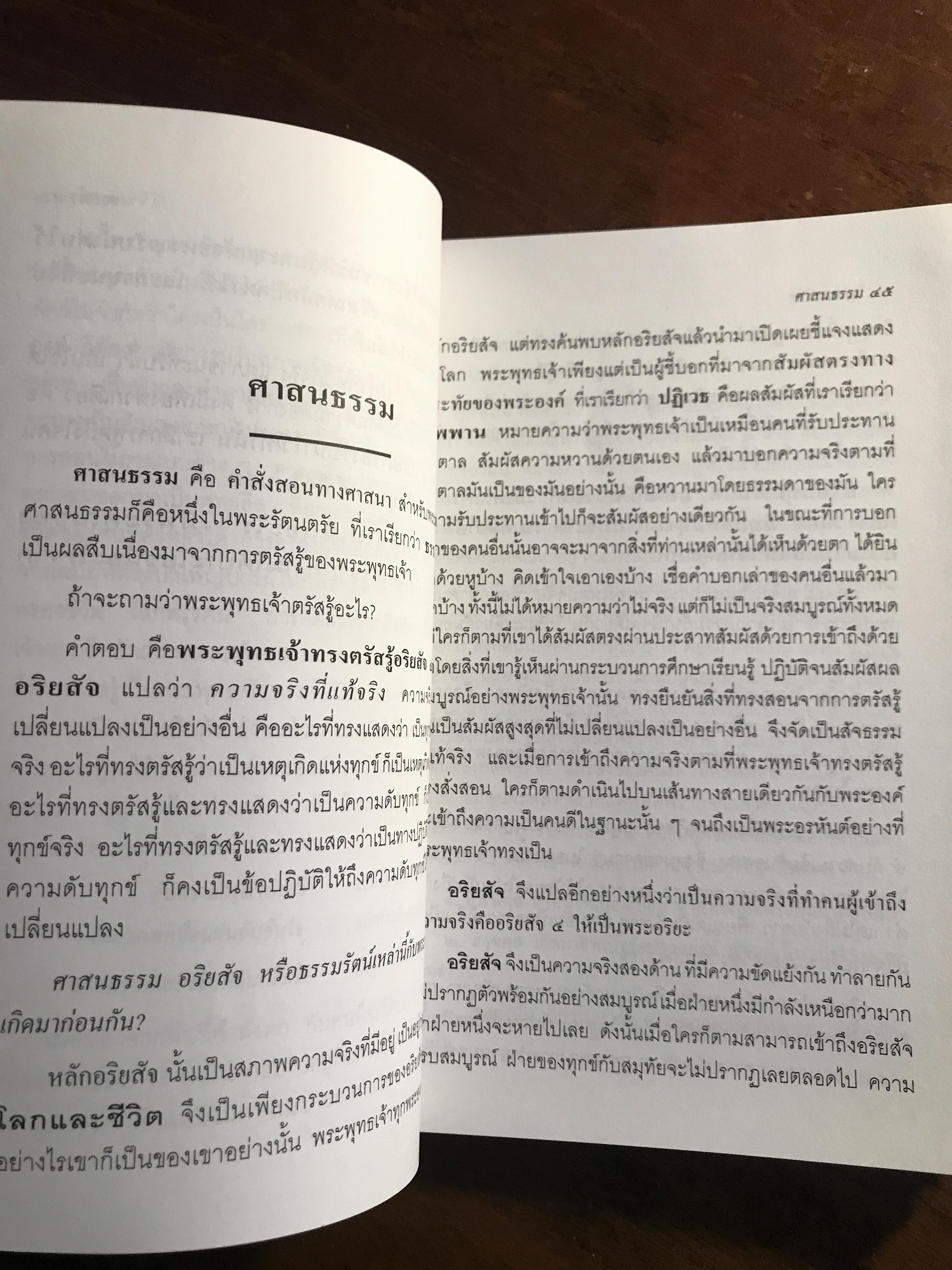 โลกและชีวิตในวิถีแห่งธรรม ผู้เขียน: พระราชธรรมนิเทศ งัดบบวรนิเวศวิหาร ➡️ FTN1