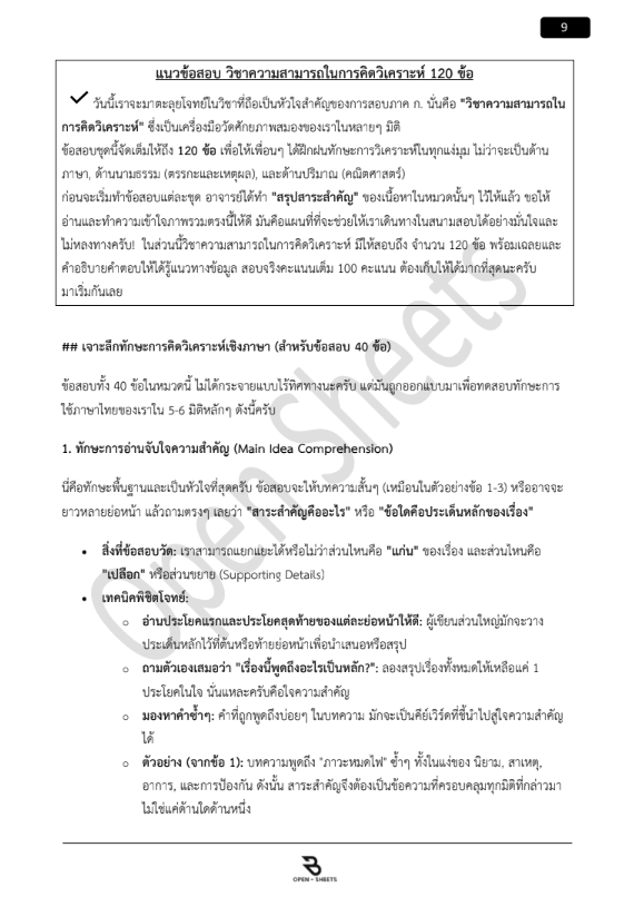 แนวข้อสอบ ความรู้ความสามารถทั่วไป (ภาค ก) สํานักงานคณะกรรมการข้าราชการกรุงเทพมหานคร (กทม.)