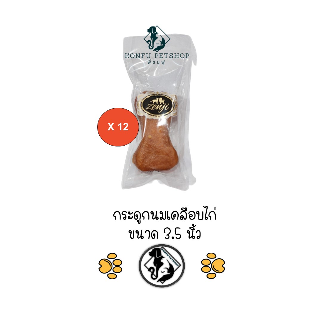 ** 12 ชิ้น ** Zenji ครั้นชี่กระดูกนม หอมมาก! ขนาด 3.5นิ้ว เคลือบไก่ ขนมสำหรับน้องหมา