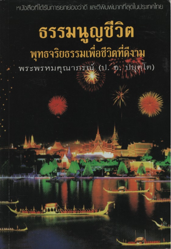 ธรรมนูญชีวิต : พุทธจริยธรรมเพื่อชีวิตที่ดีงาม
