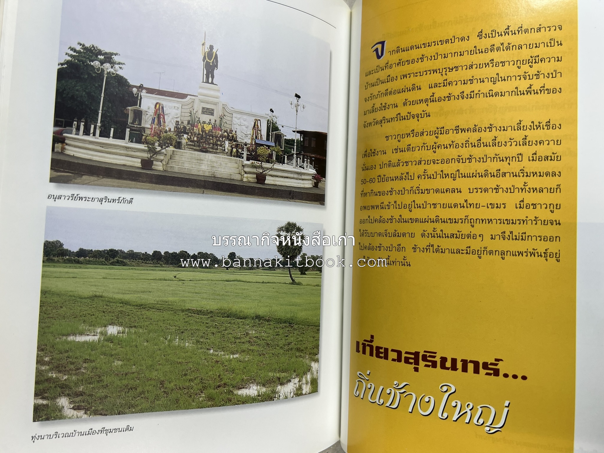 สุรินทร์ สารคดีชุดถิ่นทองของไทย โดย : สมัย สุทธิธรรม.