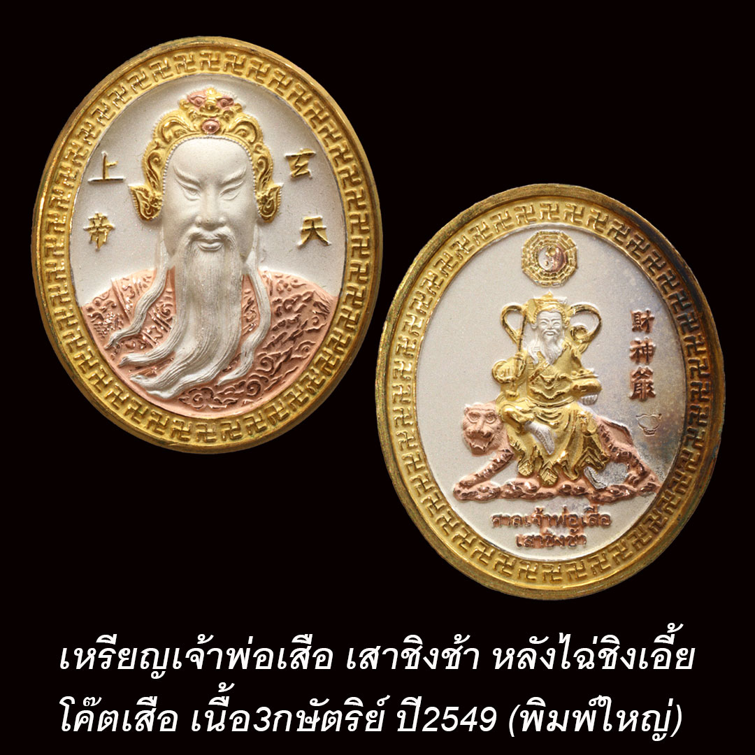 เหรียญเจ้าพ่อเสือ หลังไฉ่ชิงเอี๊ย เสาชิงช้า ปี2549 เนื้อสามกษัตริย์ (พิมพ์ใหญ่)