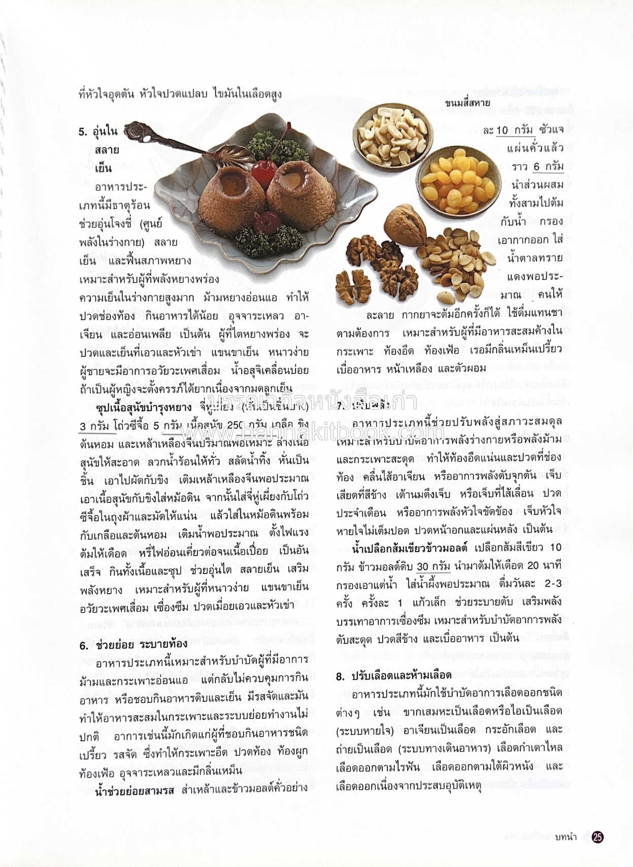 อาหารเครื่องยาจีน : หลักโภชนาการพร้อมสูตรอาหารอายุวัฒนะ โดย : รศ.ดร.ประพิณ มโนมัยวิบูลย์ และคณะ.