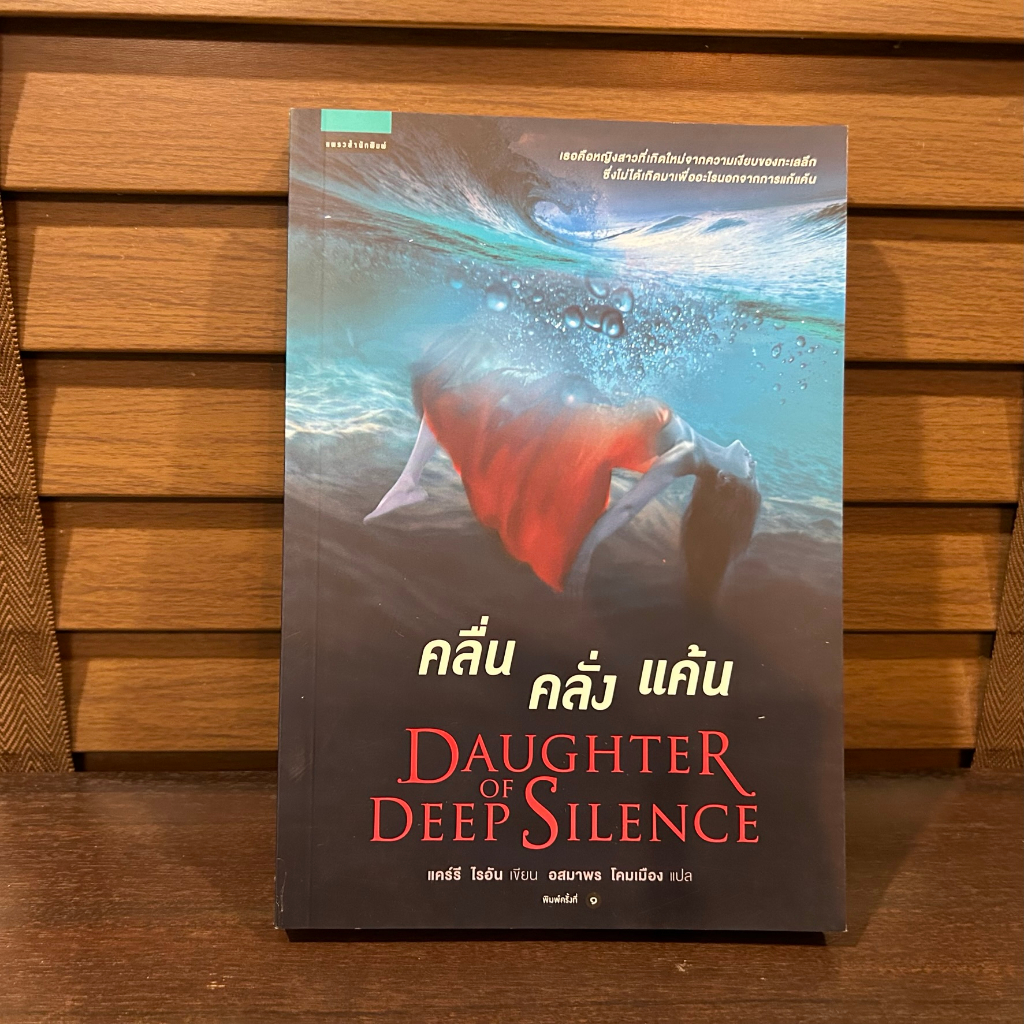คลื่น คลั่ง แค้น DAUGHTER OF DEEP SILENCE ... แคร์รี ไรอัน หนังสือมือหนึ่งเซลขีดสัน นิยายแปล วรรณกรรม