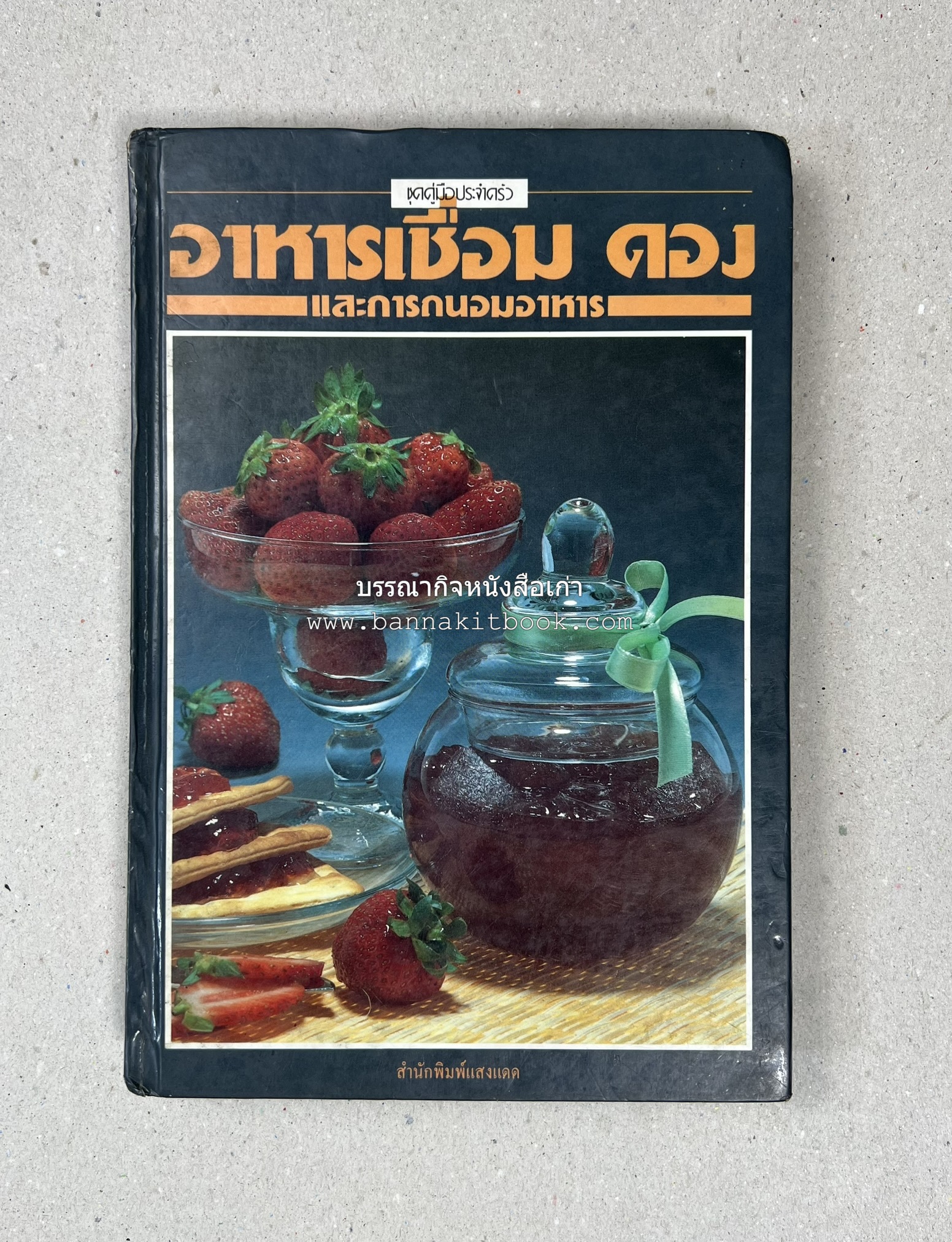 อาหารเชื่อม ดอง และการถนอมอาหาร โดย : อาจารย์ศรีสมร คงพันธุ์ (พิมพ์ครั้งแรก).