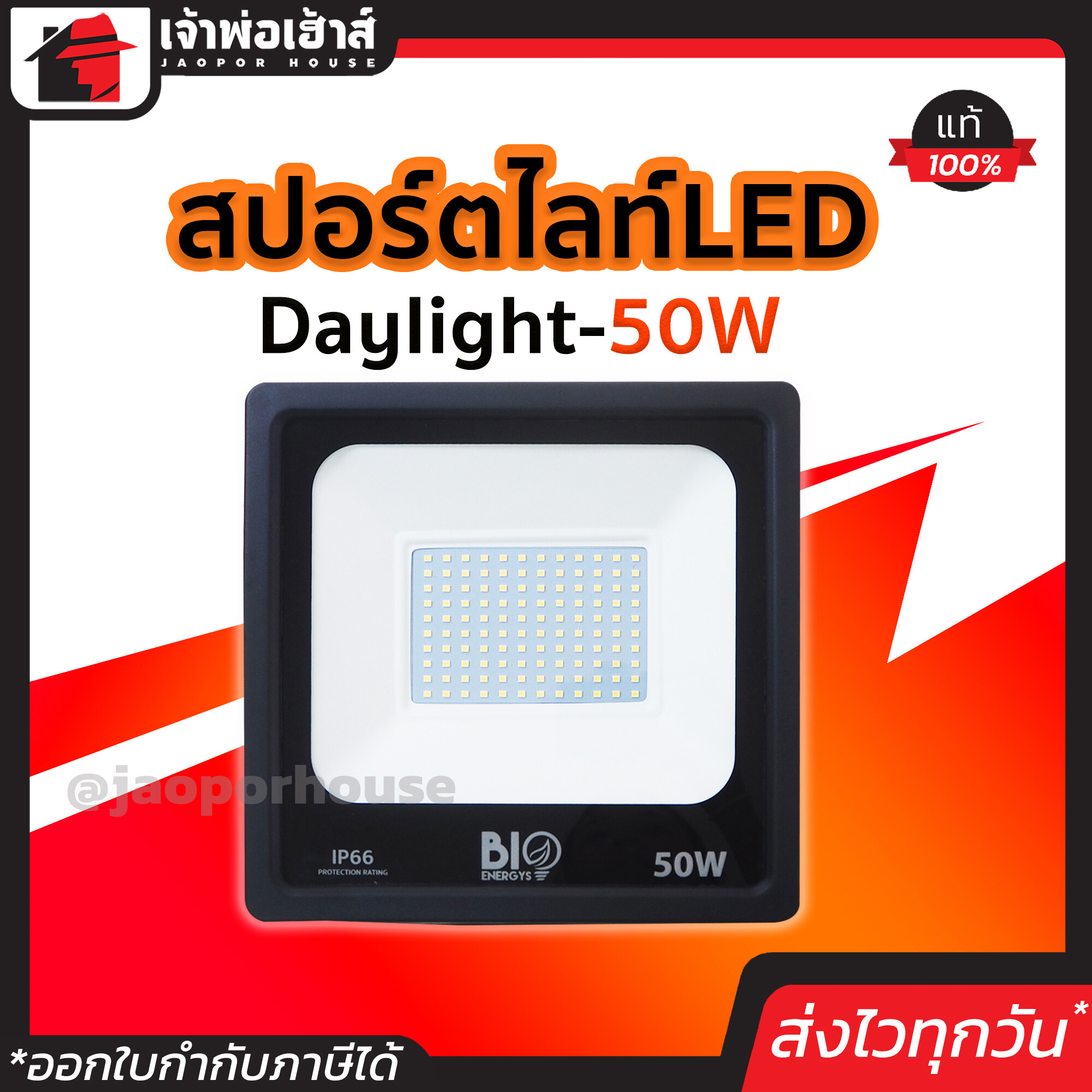 ไฟสปอร์ตไลท์ Biobulb สปอร์ตไลท์ LED Daylight 50W ของแท้!! 100% ติดตั้งง่าย สว่าง ทนทาน ไฟ led led light