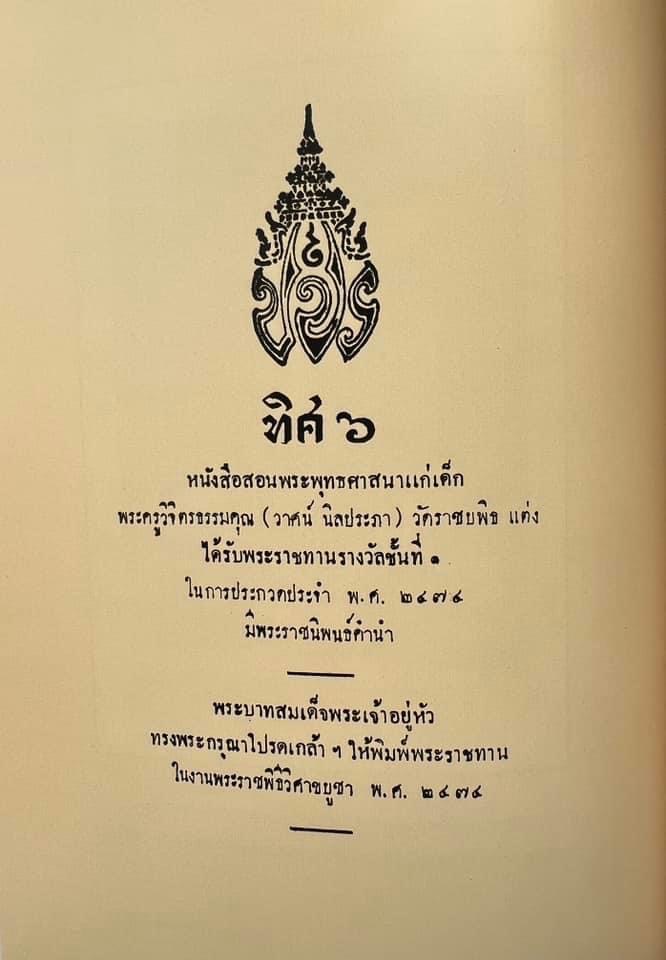 พระประวัติสมเด็จพระสังฆราชเจ้า กรมหลวงชินวราลงกรณ หนังสือที่ระลึกพระราชพิธีเฉลิมพระชนมพรรษา 28 กรกฎาคม 2562.