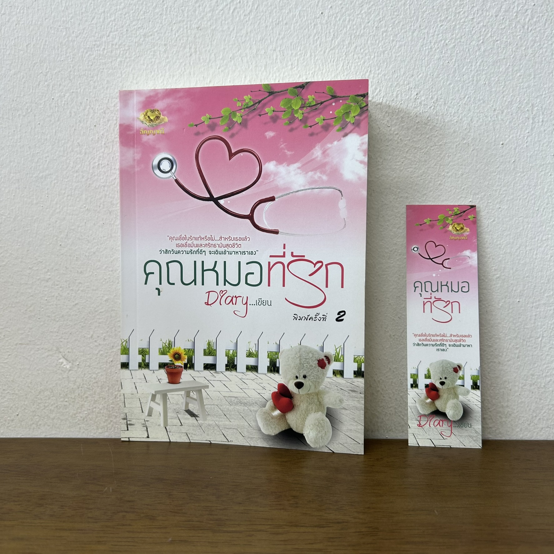 คุณหมอที่รัก ... Diary เดหลี (มือสอง) นิยาย โรแมนติก ทำมือ