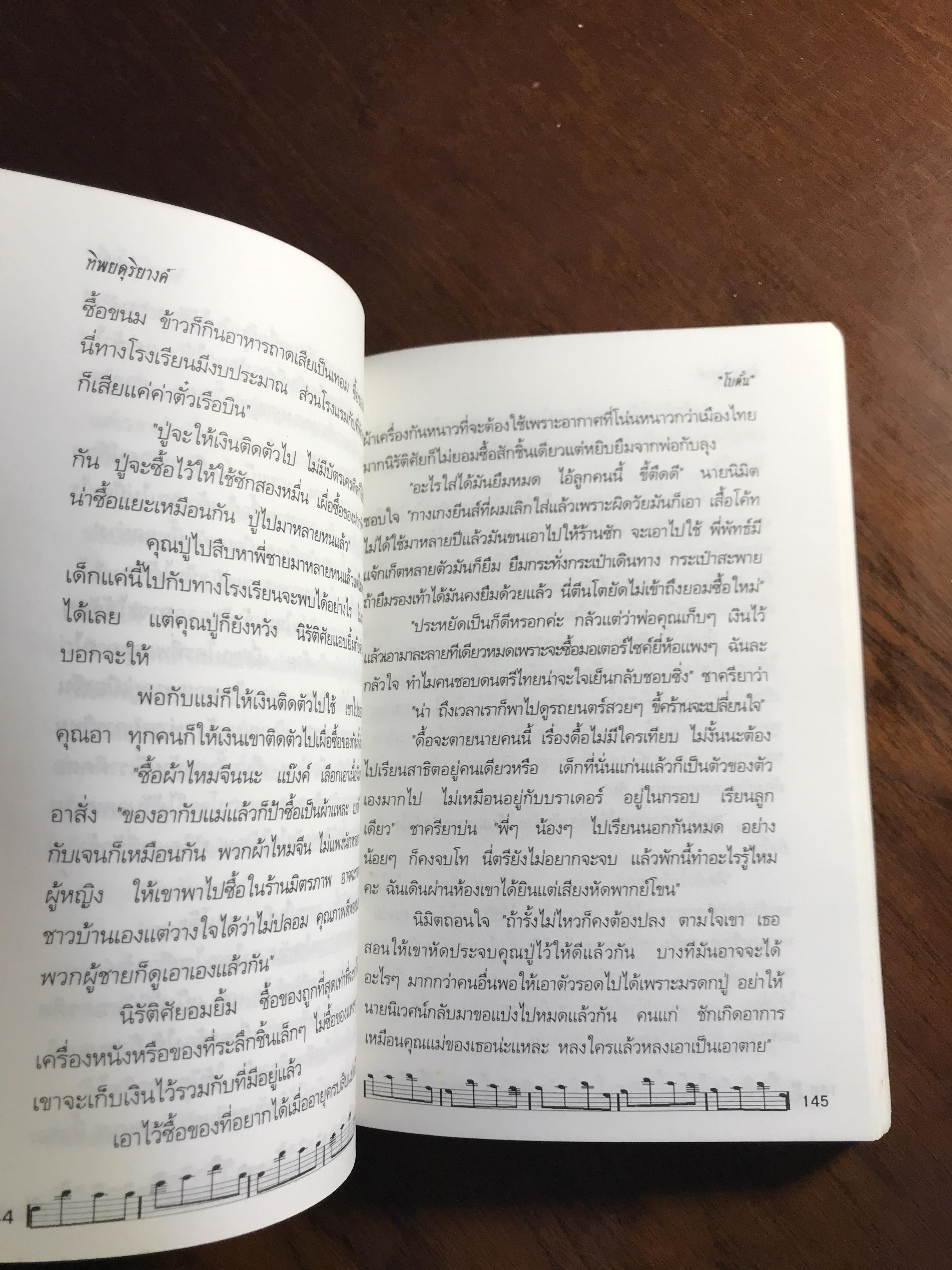 ทิพยดุริยางค์ ผู้เขียน: โบตั๋น สำนักพิมพ์: สุวีริยาสาส์น ➡️H7