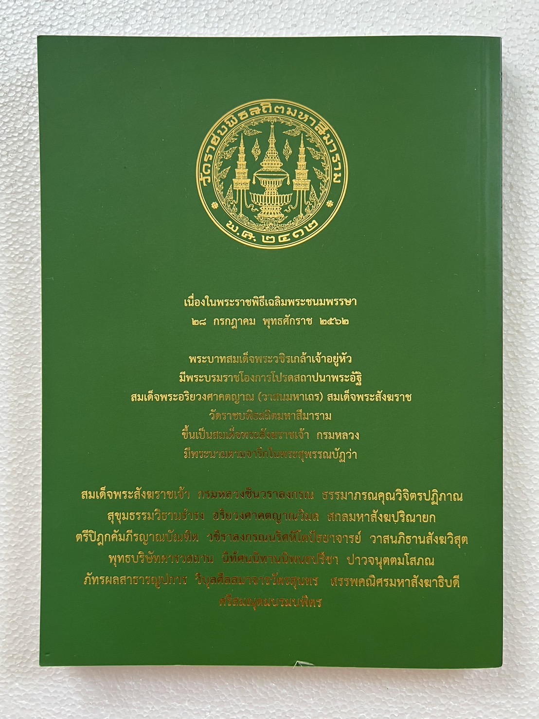 พระประวัติสมเด็จพระสังฆราชเจ้า กรมหลวงชินวราลงกรณ หนังสือที่ระลึกพระราชพิธีเฉลิมพระชนมพรรษา 28 กรกฎาคม 2562.