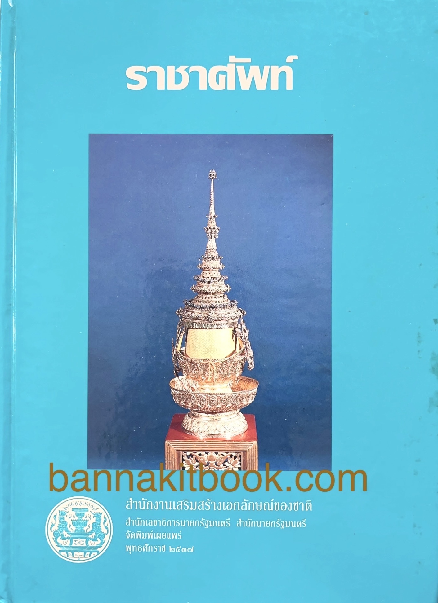 ราชาศัพท์ : วัฒนธรรมทางภาษาของชาติ โดย คณะกรรมการเอกลักษณ์ของชาติ สำนักเลขาธิการนายกรัฐมนตรี.