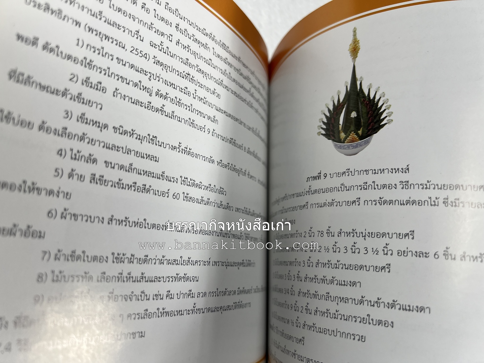 ศาสตร์และศิลป์งานคหกรรมศาสตร์ (ขนมไทย / บายศรีปากชาม / ผ้าทอพื้นเมือง) โดย : คณาจารย์โรงเรียนการเรือน มหาวิทยาลัยสวนดุสิต.