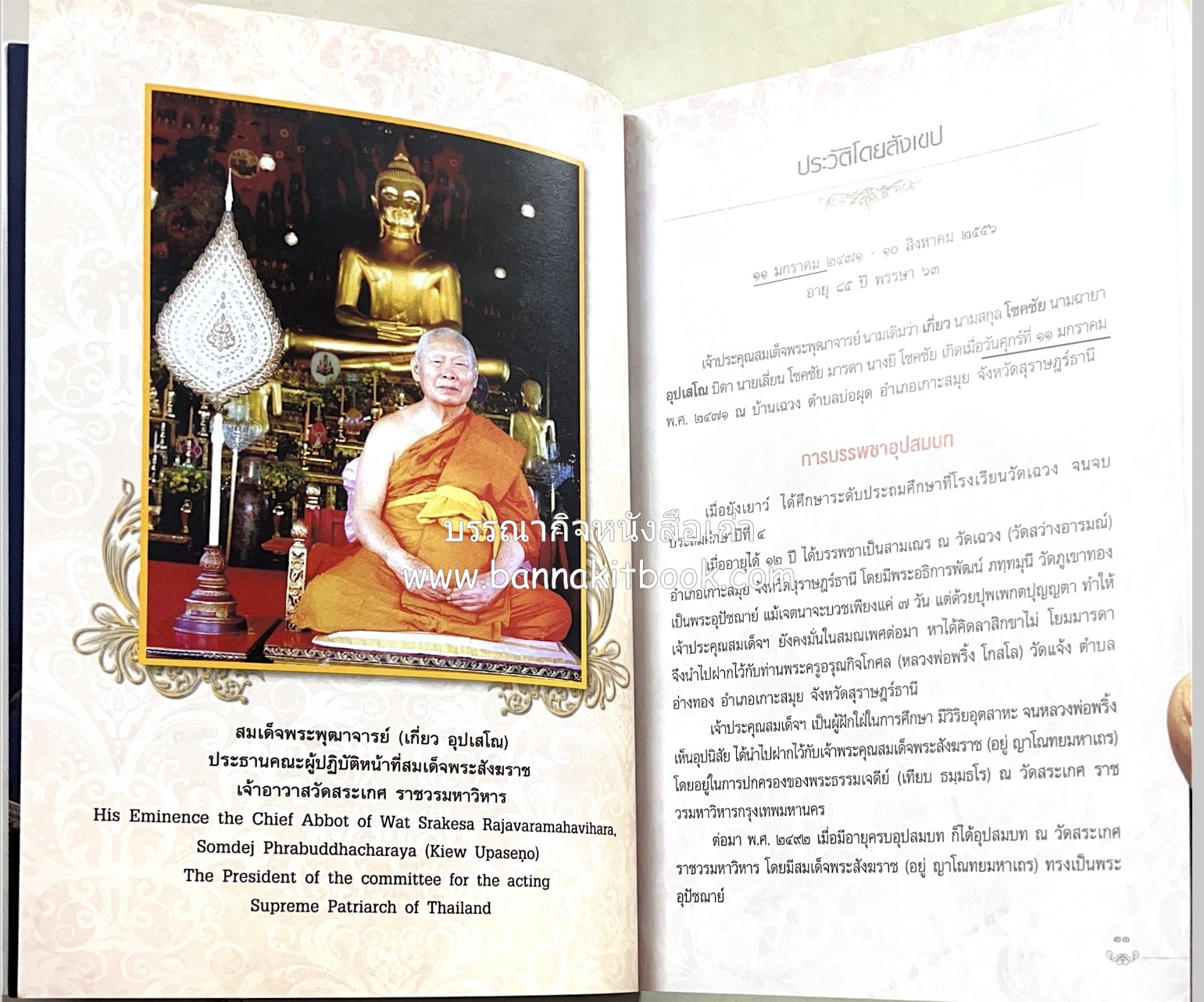 หนังสืออนุสรณ์พระราชทานเพลิงศพสมเด็จพระพุฒาจารย์ (เกี่ยว อุปเสโณ) ประวัติวัดสระเกศ (ภูเขาทอง) (3 เล่มชุด).