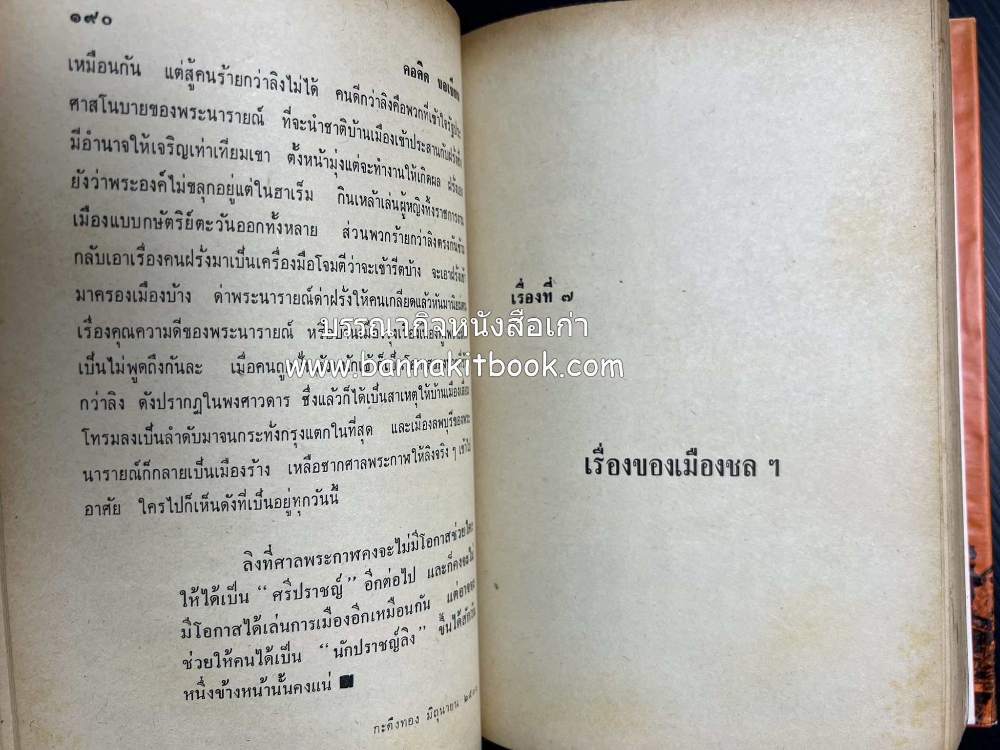 คอคิดขอเขียน ของ ‘กาญจนาคพันธ์ุ’ (ขุนวิจิตรมาตรา) ผู้เขียนหนังสือดีร้อยเล่มที่คนไทยควรอ่าน (2 เล่มครบชุด).
