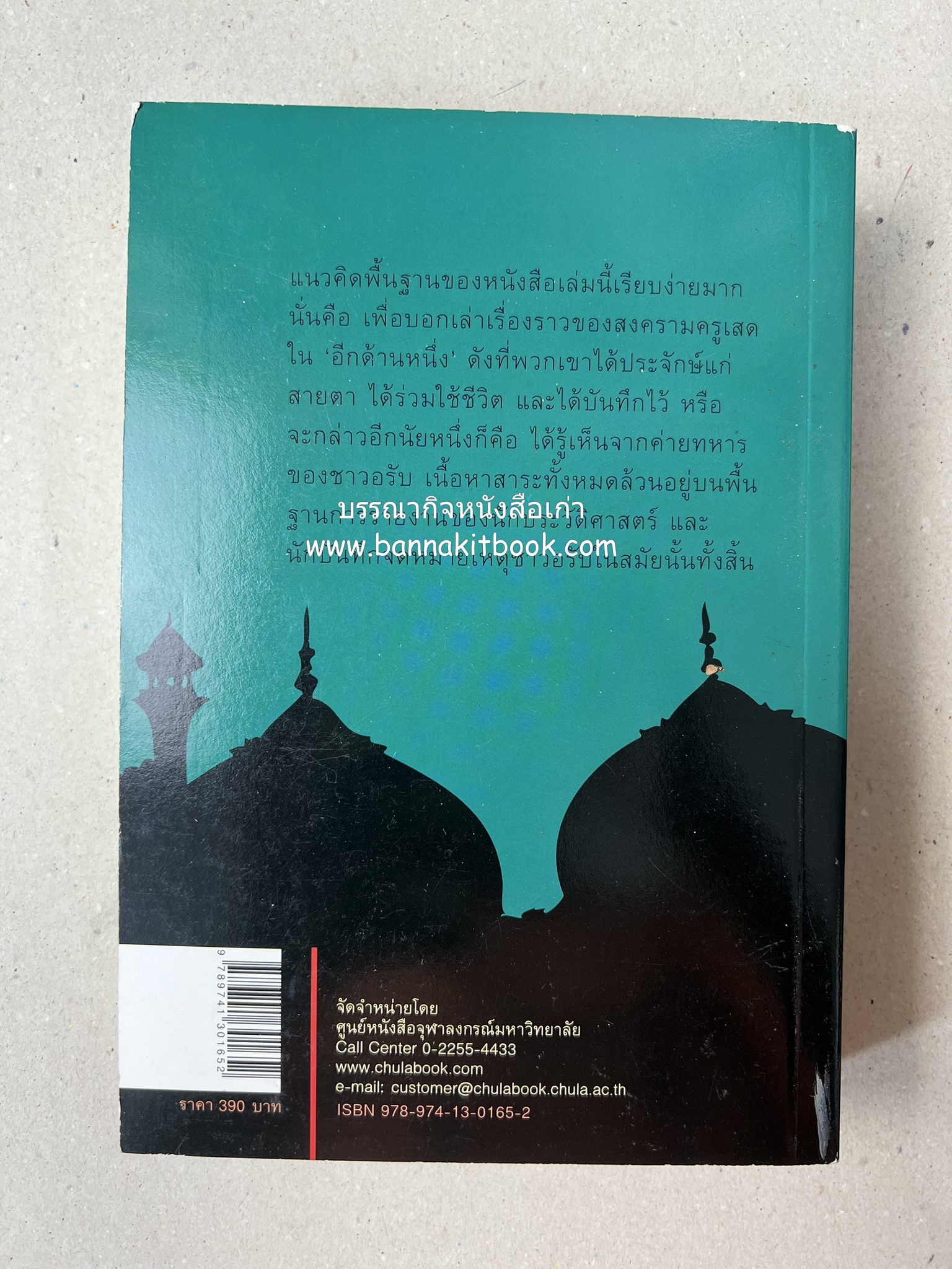 สงครามครูเสด จากสายตาชาวอรับ โดย : อามีน มะอ์ลูฟ / สุธาสินี พานิชชานนท์.