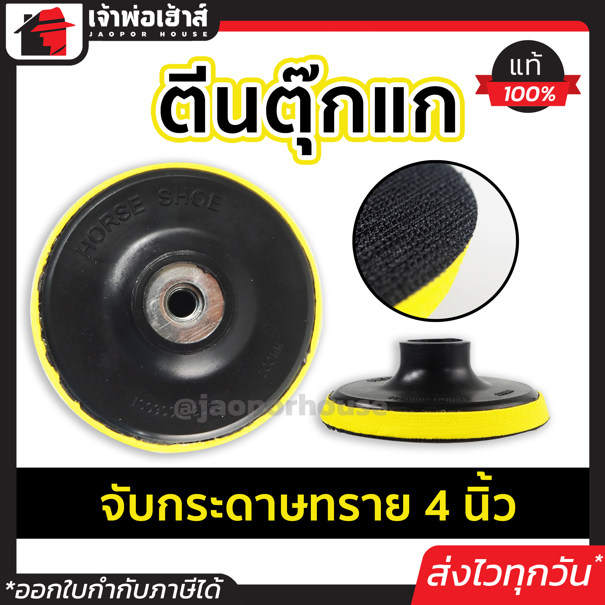 HORSE SHOE ตีนตุ๊กแก หัวจับกระดาษทรายกลมสักหลาด 4 นิ้ว หัวจับใบกระดาษทราย จานขัดกระดาษทราย แป้นจับกระดาษทราย ที่จับกระดาษทราย