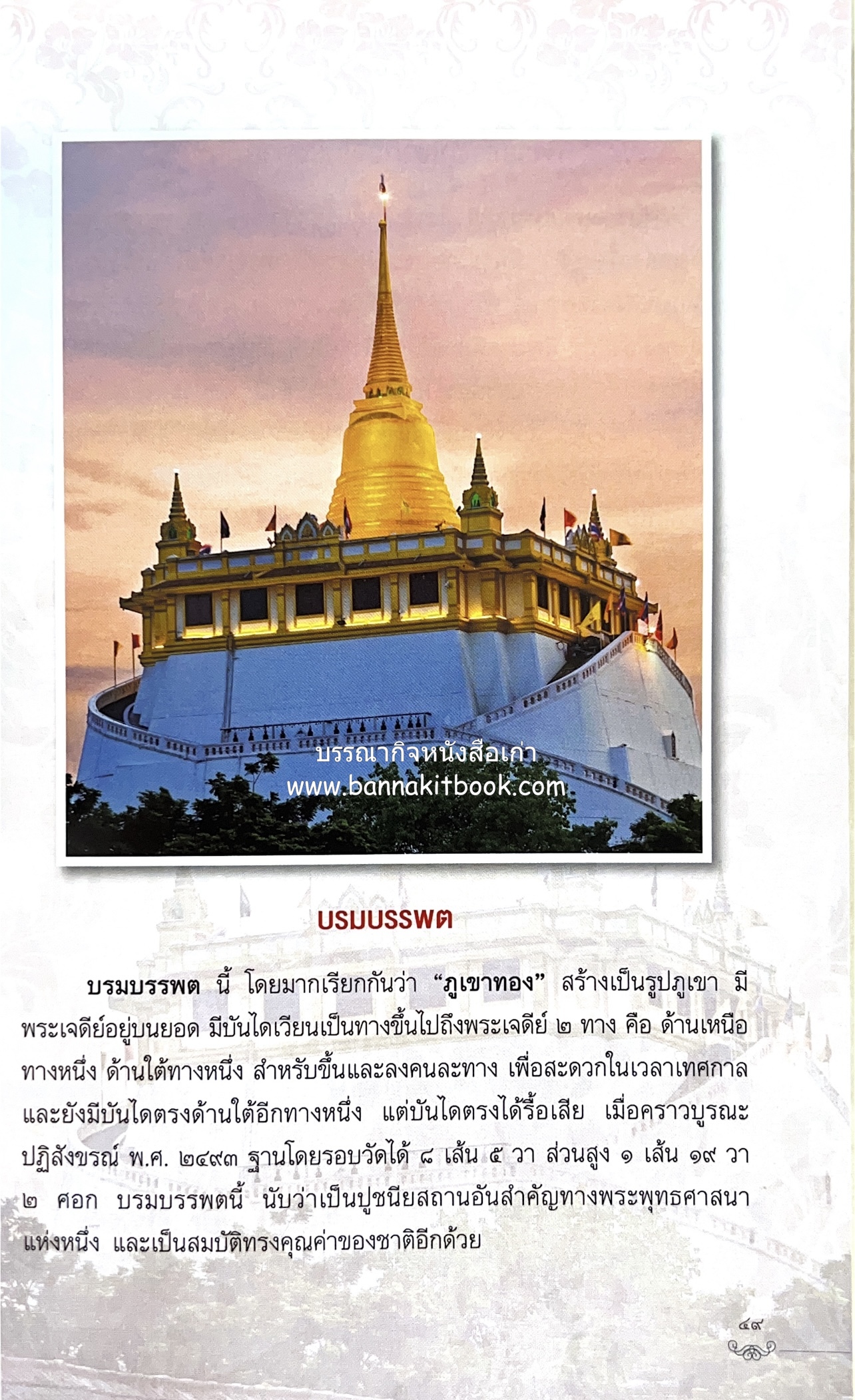 หนังสืออนุสรณ์พระราชทานเพลิงศพสมเด็จพระพุฒาจารย์ (เกี่ยว อุปเสโณ) ประวัติวัดสระเกศ (ภูเขาทอง) (3 เล่มชุด).