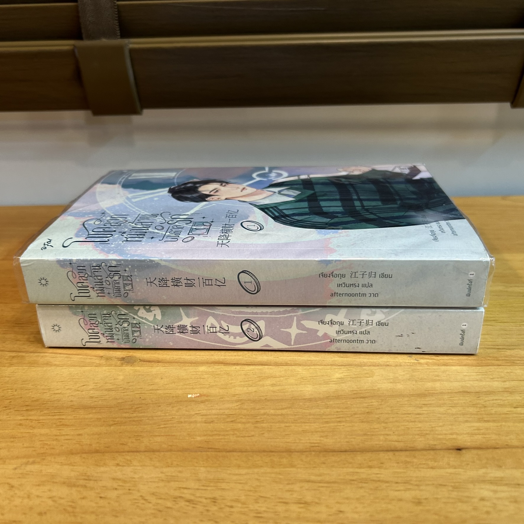 โชคลาภหมื่นล้านบันดาลรัก เล่ม 1-2 ... เจียงจื่อกุย (มือสอง) นิยายรัก แปลจีน