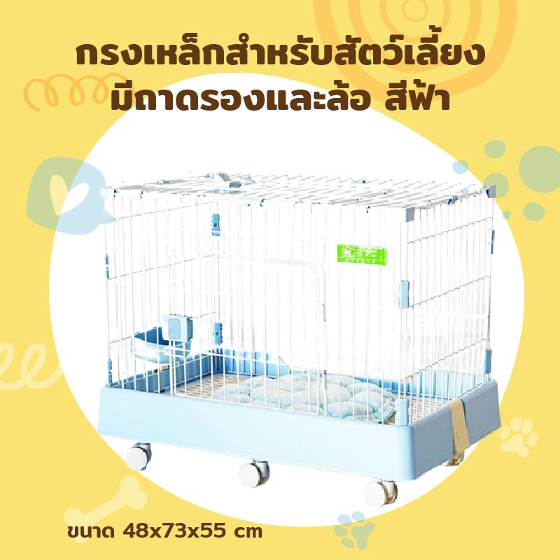 Cage กรงสุนัข เหล็กเคลือบสี มีถาดรองและล้อเคลื่อนที่ได้ 48x73x55cm BLUE