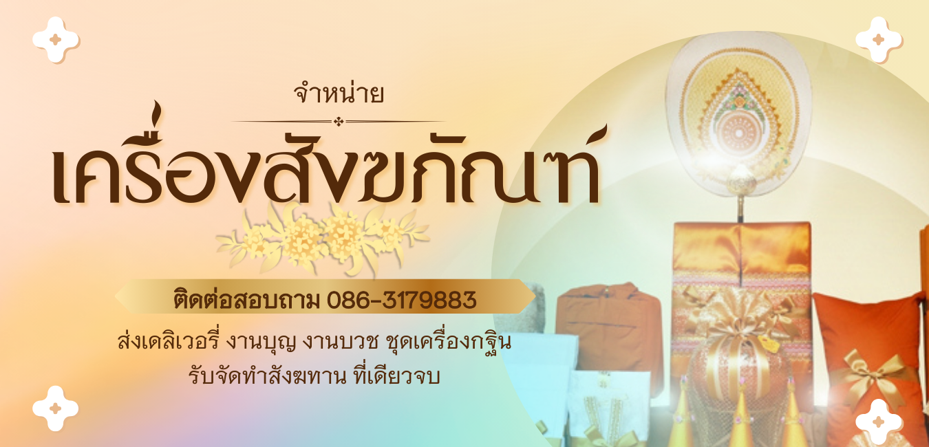คุณหวานร้านสังฆภัณฑ์
