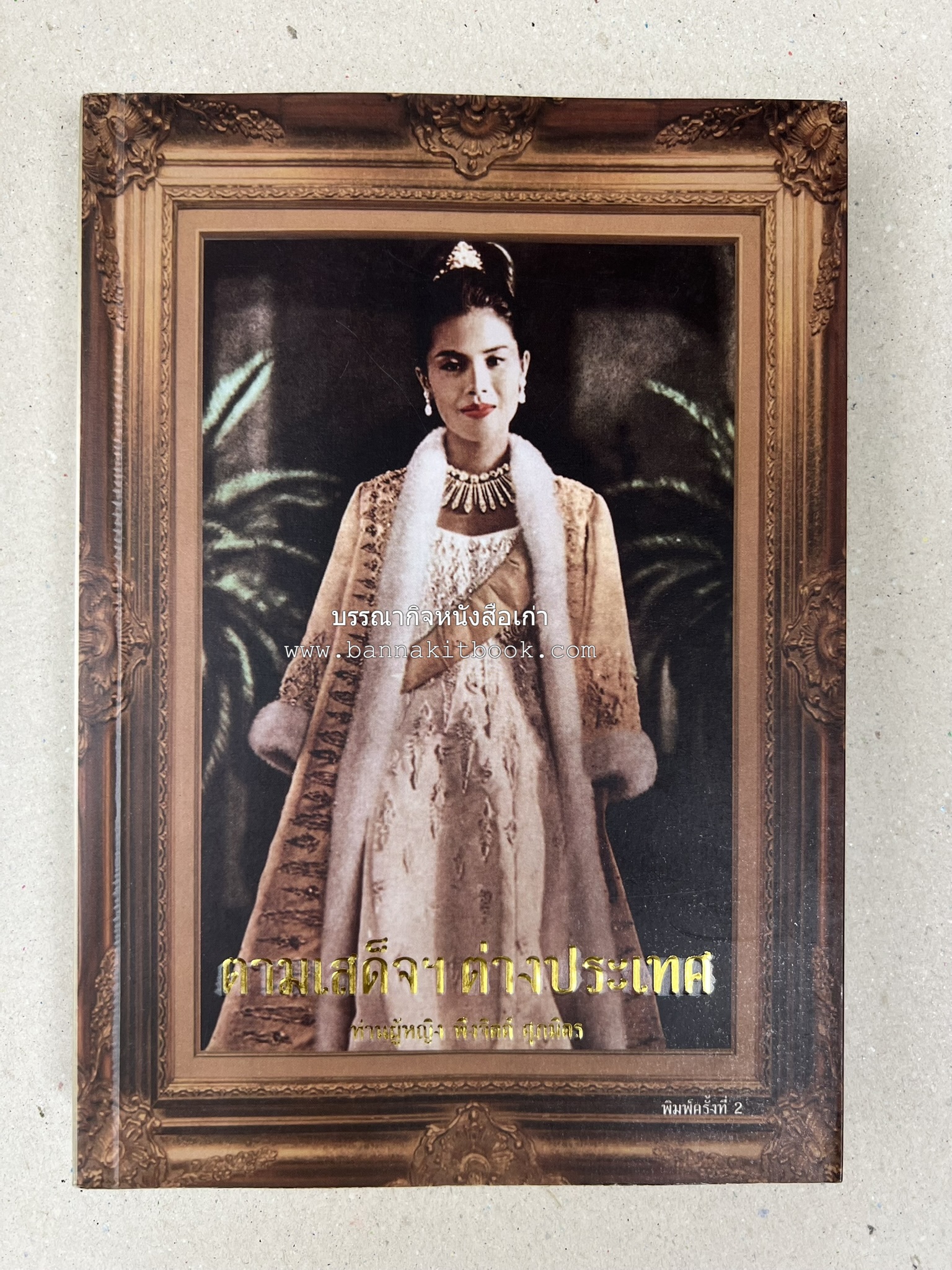 ตามเสด็จต่างประเทศ โดย : ท่านผู้หญิงพึงจิตต์ ศุภมิตร.