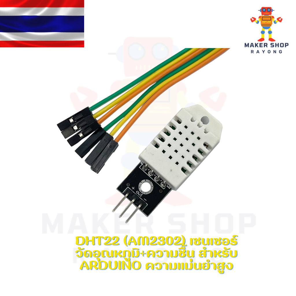 DHT22 (AM2302) เซนเซอร์วัดอุณหภูมิ+ความชื้น สำหรับ Arduino ความแม่นยำสูง