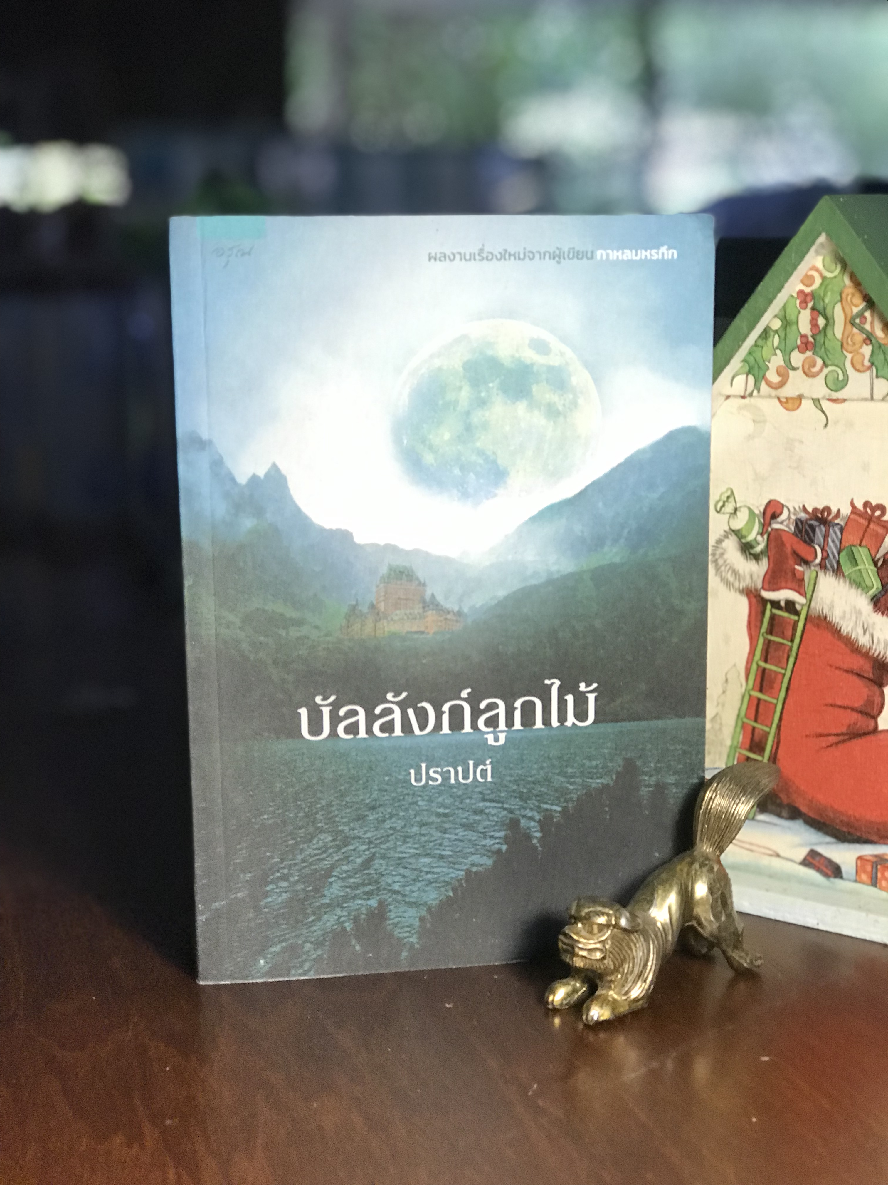 บัลลังก์ลูกไม้ ผู้เขียน: ปราปต์ สำนักพิมพ์อรุณ -H6-