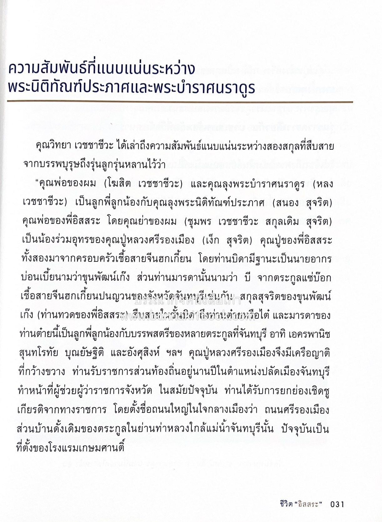 เกร็ดประวัติศาสตร์ผ่านชีวิตและงาน ศาสตราจารย์พิเศษ อิสสระ นิติทัณฑ์ประภาศ บิดาเอกนิติ รองนายกรัฐมนตรี อดีตตุลาการศาลรัฐธรรมนูญชุดแรก (หลานนายปรีดี พนมยงค์).