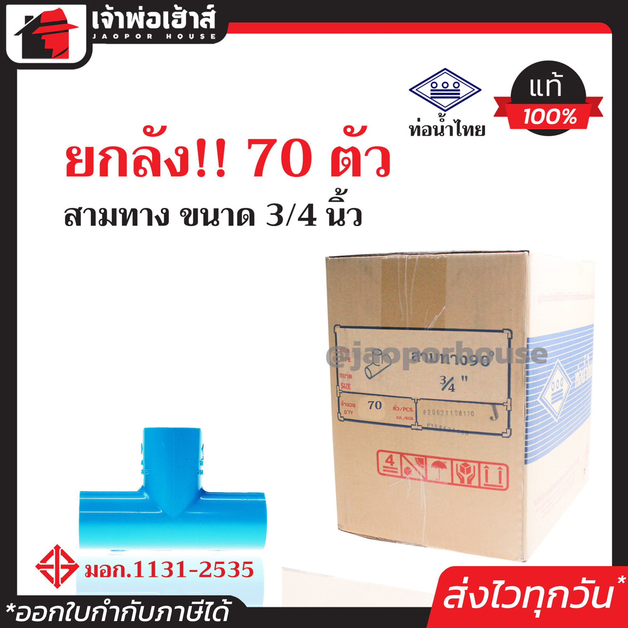 ⚡ยกลัง⚡ ท่อน้ำไทย สามทาง PVC ขนาด 3/4 นิ้ว (6หุน) ยกลัง!! 70 ตัว ข้อต่อ pvc 3 ทาง คุ้มค่า คุ้มราคา สามทาง pvc ข้อต่อ pvc สามทาง