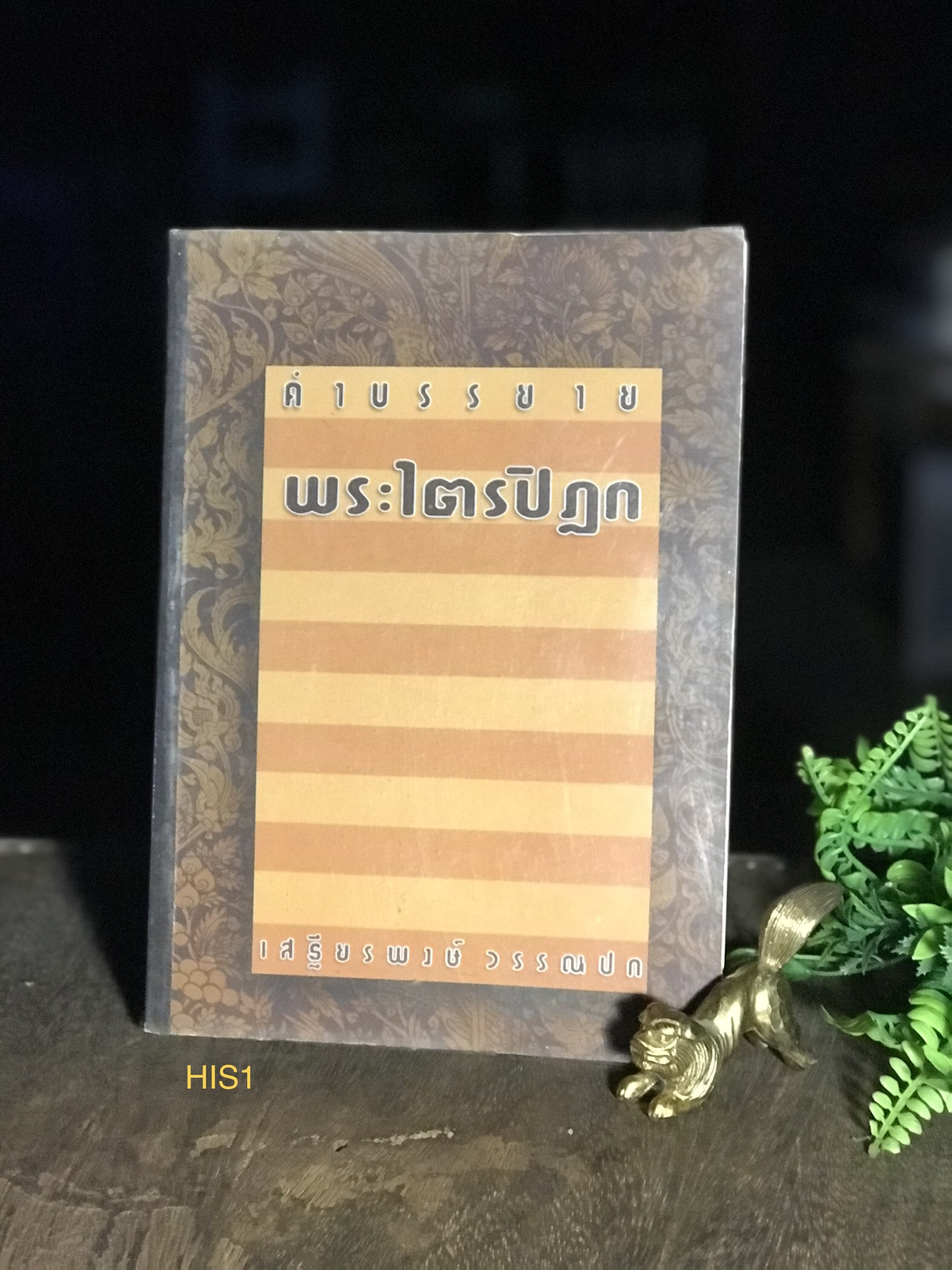 คำบรรยายพระไตรปิฎก ผู้เขียน เสฐียรพงษ์ วรรณปก ผู้จัดพิมพ์ ธรรมสภา