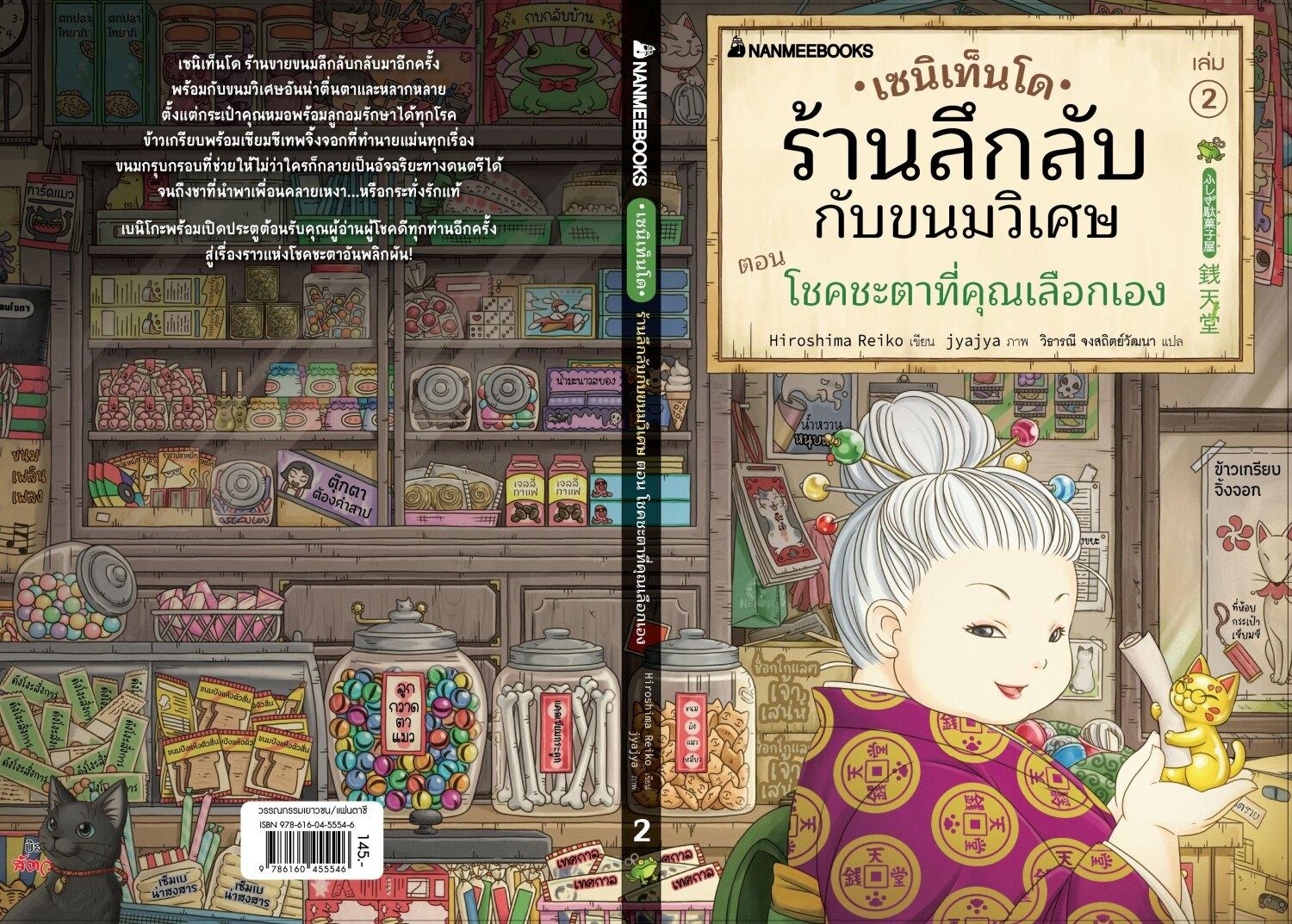 (หนังสือใหม่) เซนิเท็นโด ร้านลึกลับกับขนมวิเศษ เล่ม 2 ตอน โชคชะตาที่คุณเลือกเอง BY HIROSHIMA REIKO (ปกอ่อน)