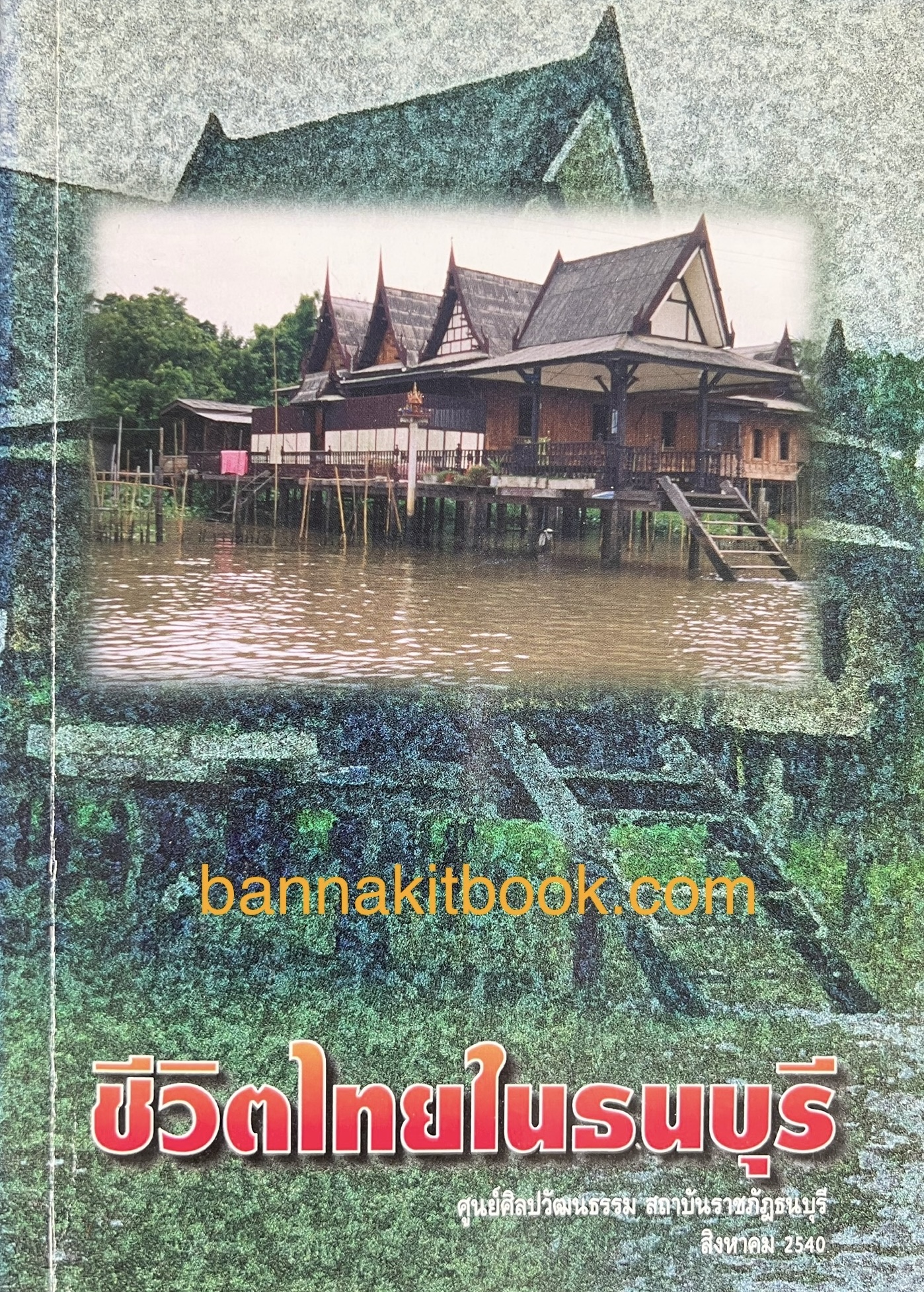 ชีวิตไทยในธนบุรี โดย ศูนย์ศิลปวัฒนธรรม สถาบันราชภัฏธนบุรี***หนังสือจัดแสดง.