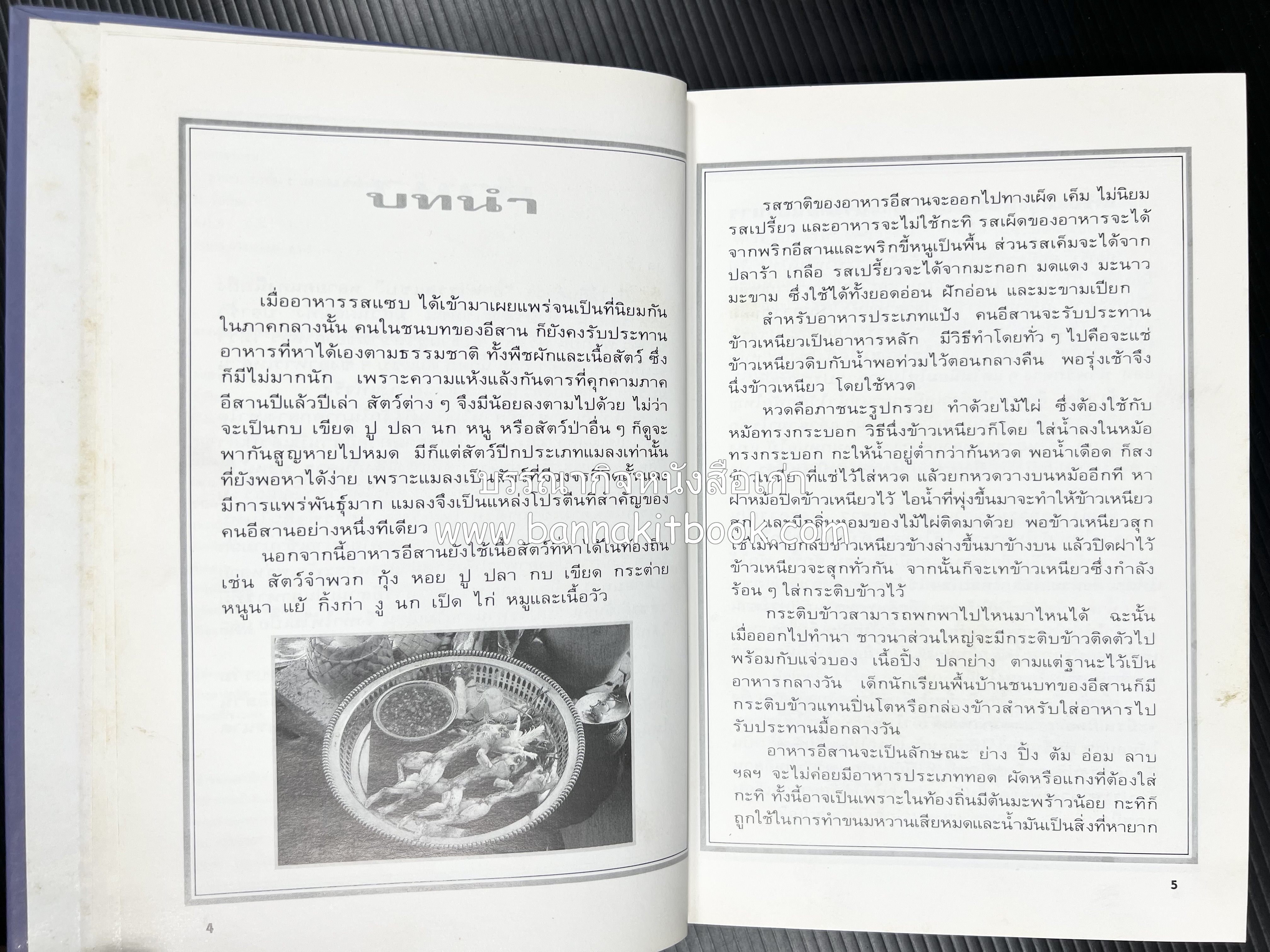 อาหารรสแซบ และกับแกล้ม โดย : อาจารย์ศรีสมร คงพันธุ์ และคณะ.