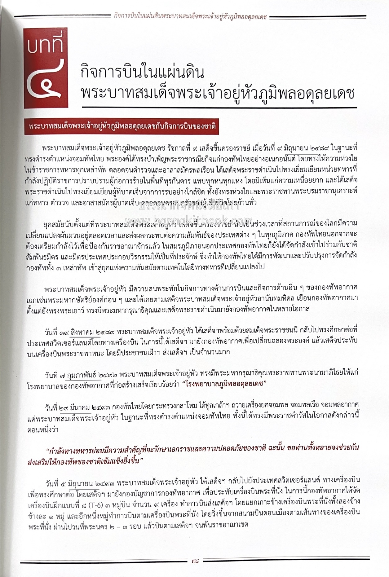 ๔ แผ่นดินราชวงศ์จักรี ๑๐๐ ปีการบินของบุพการีทหารอากาศ.