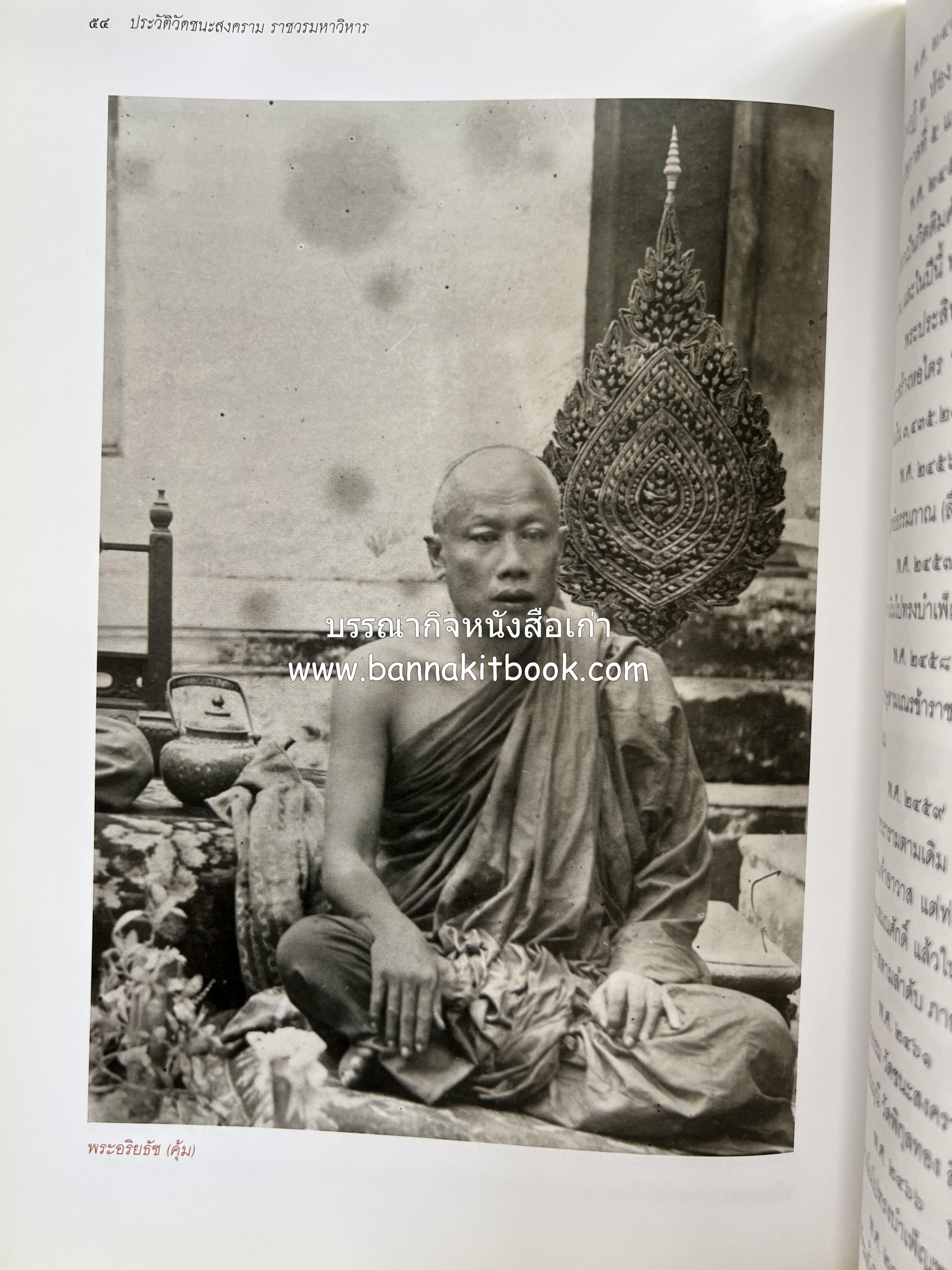 ประวัติวัดชนะสงคราม หนังสืออนุสรณ์สมเด็จพระมหาธีราจารย์ (นิยม ธานิสสรมหาเถร) อดีตเจ้าอาวาสวัดชนะสงคราม.