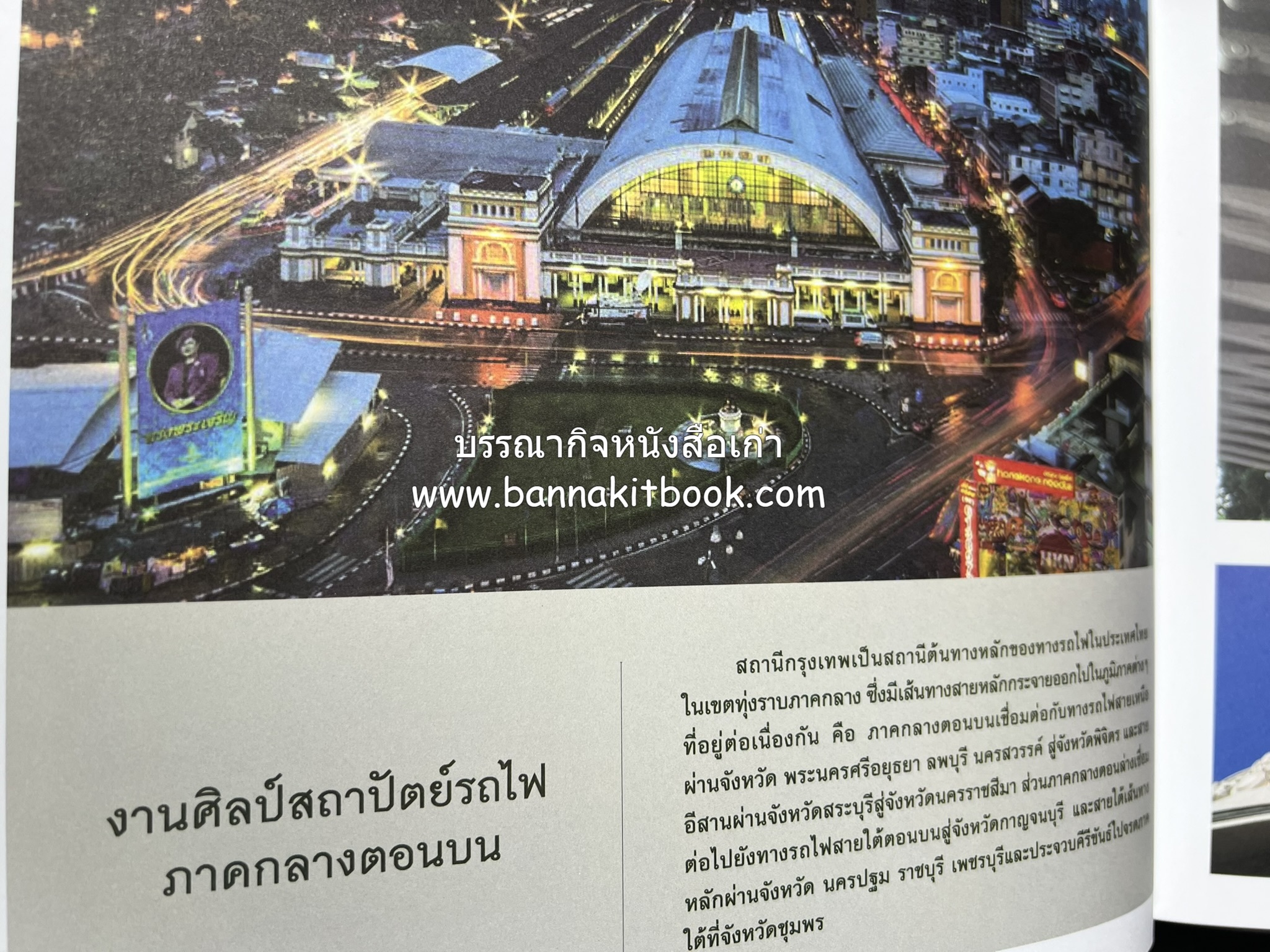 ๑๐๐ ปีสถานีรถไฟกรุงเทพ หนังสือครบรอบ ๑๐๐ ปีสถานีกรุงเทพ การรถไฟแห่งประเทศไทย.