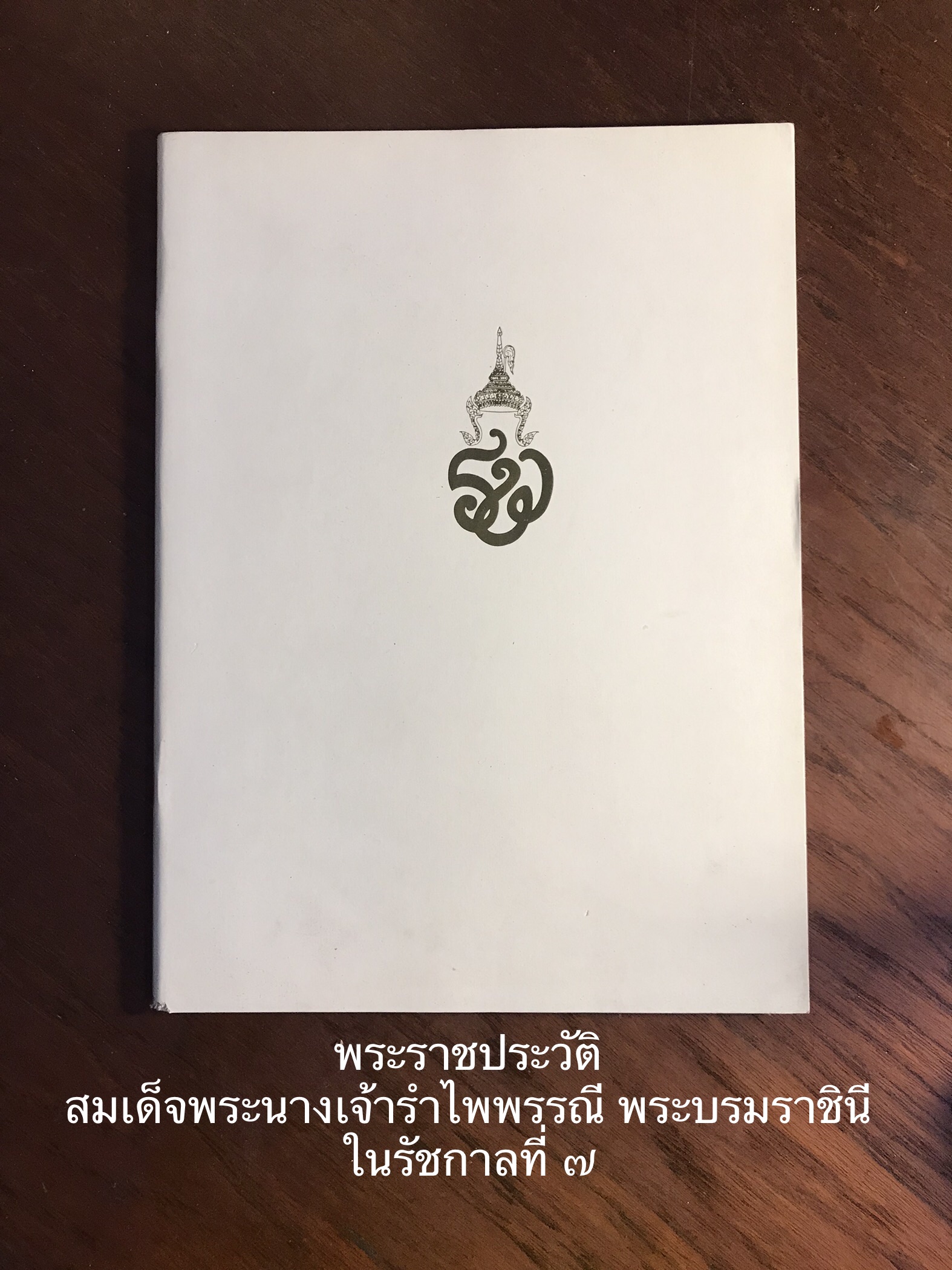 สมเด็จพระนางเจ้ารำไพพรรณี: พระบรมราชินีในรัชกาลที่ ๗ : หนังสือที่ระลึกในงานพระราชพิธีถวายพระเพลิงพระบรมศพ พ.ศ. ๒๕๒๘