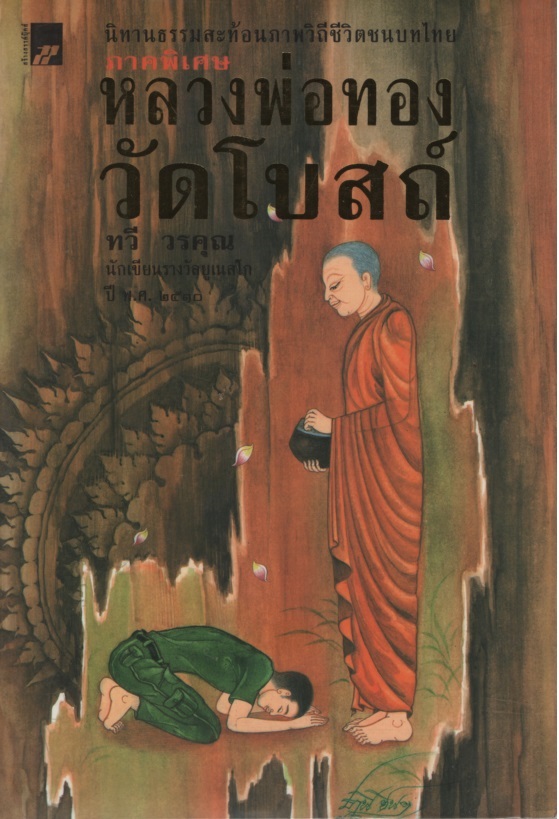 หลวงพ่อทองวัดโบสถ์ ภาคพิเศษ