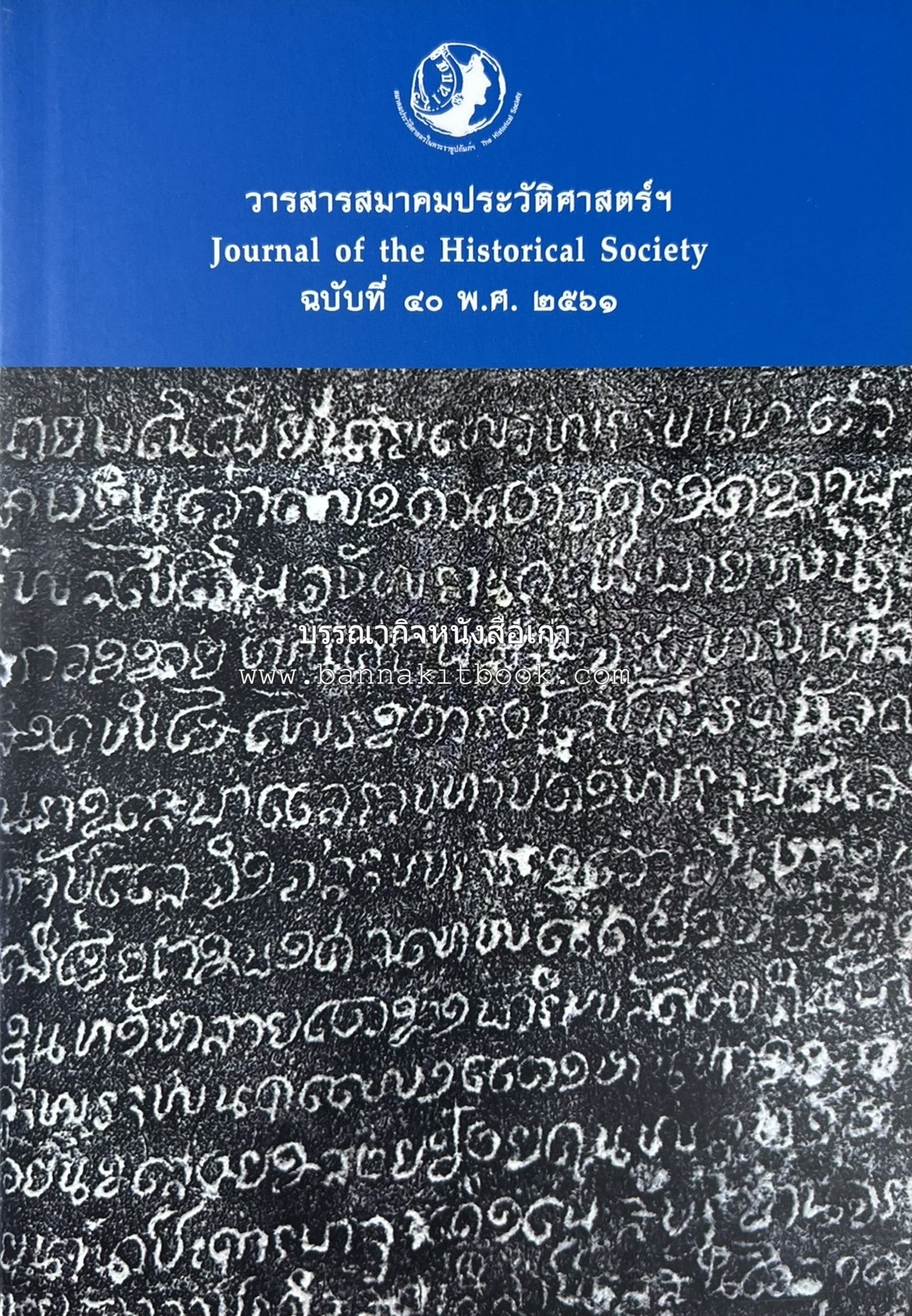 วารสารสมาคมประวัติศาสตร์ ฉบับที่ 40 พ.ศ.2561 (จารึกศึกษา ประวัติศาสตร์ วรรณคดีมุทิตาจิตศาสตราจารย์ ดร.ประเสริฐ ณ นคร) โดย : สมาคมประวัติศาสตร์ฯ.